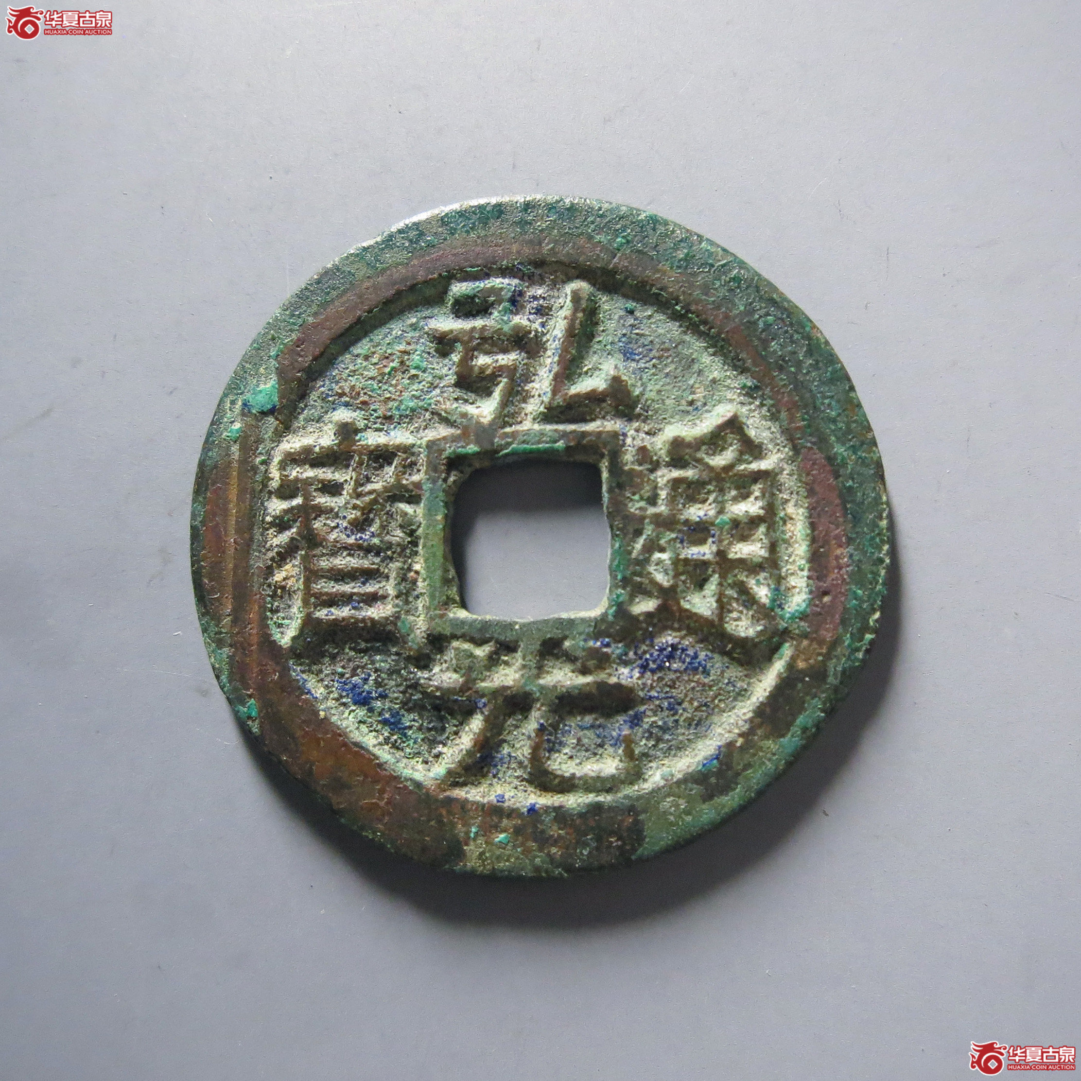 弘光通宝背上星成交图
