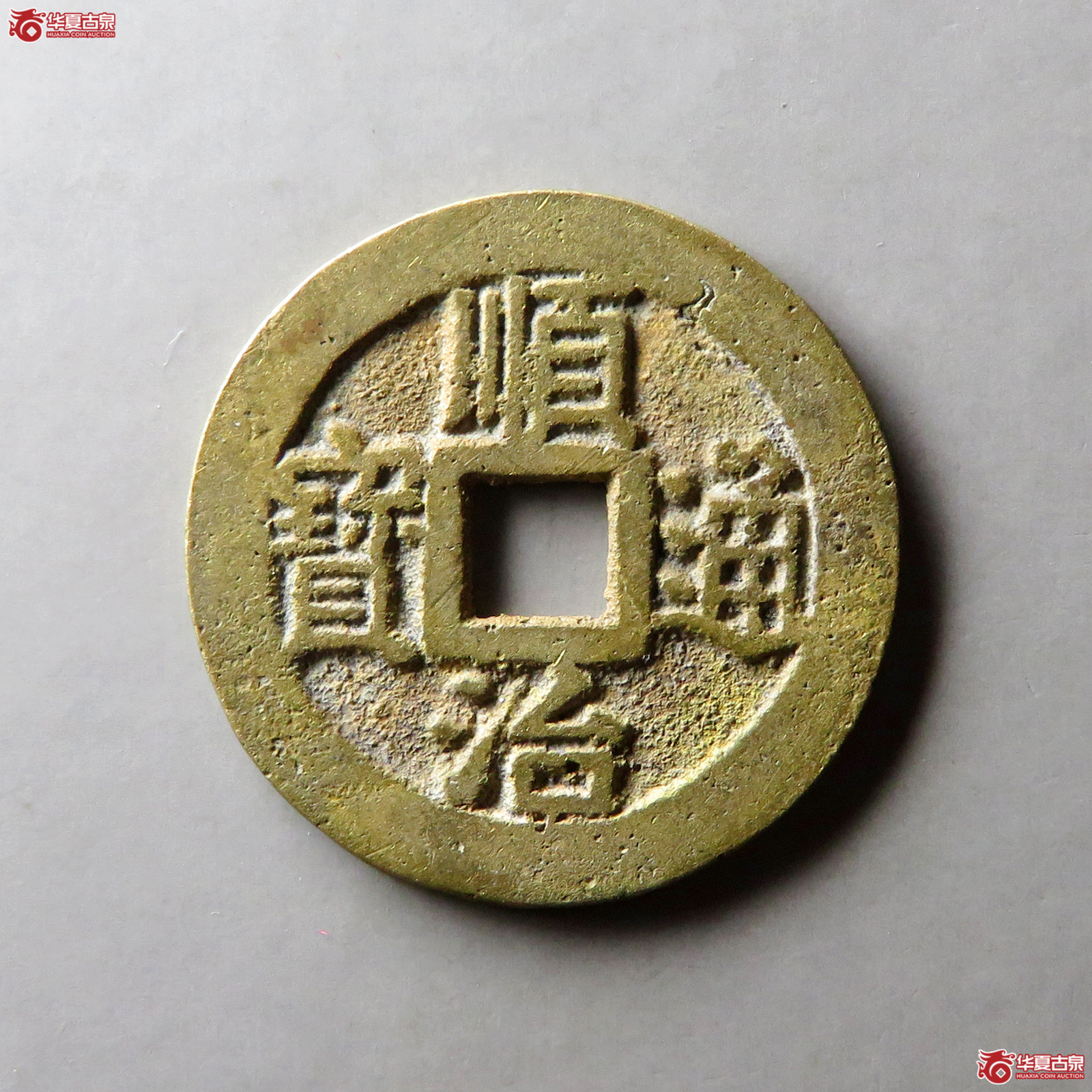 顺治通宝宁一厘成交图