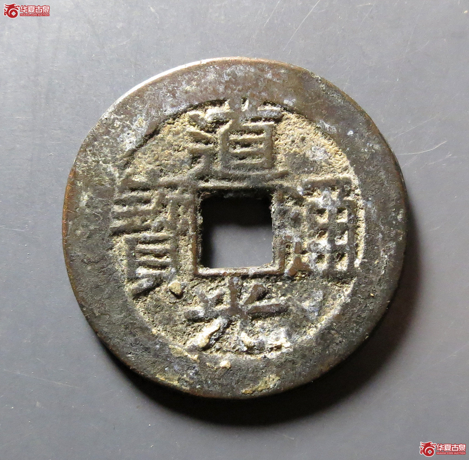 道光通宝宝陕成交图