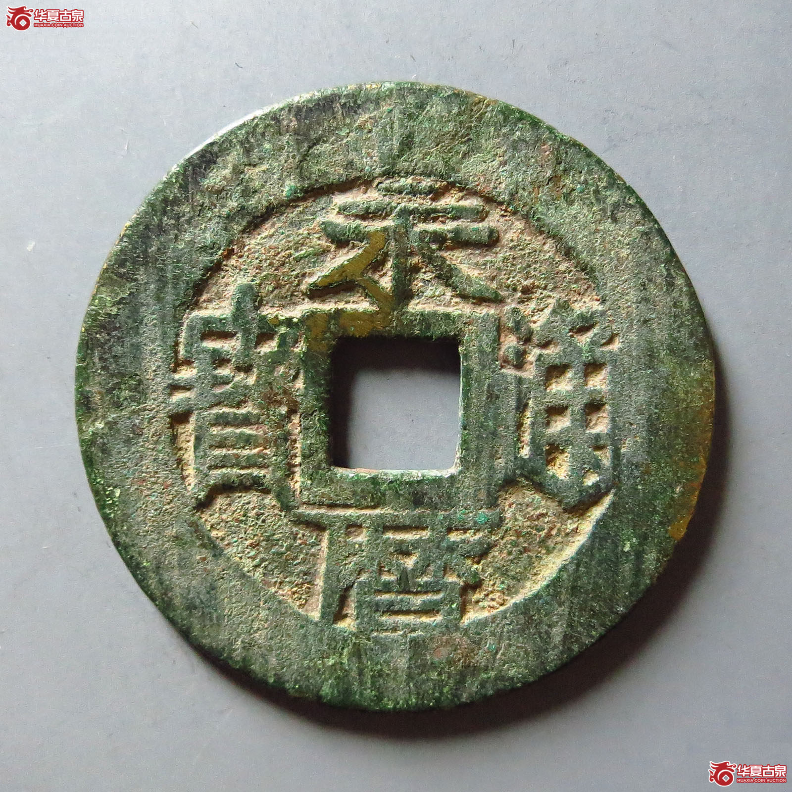 （华夏评级 极美82）永历通宝背五厘成交图
