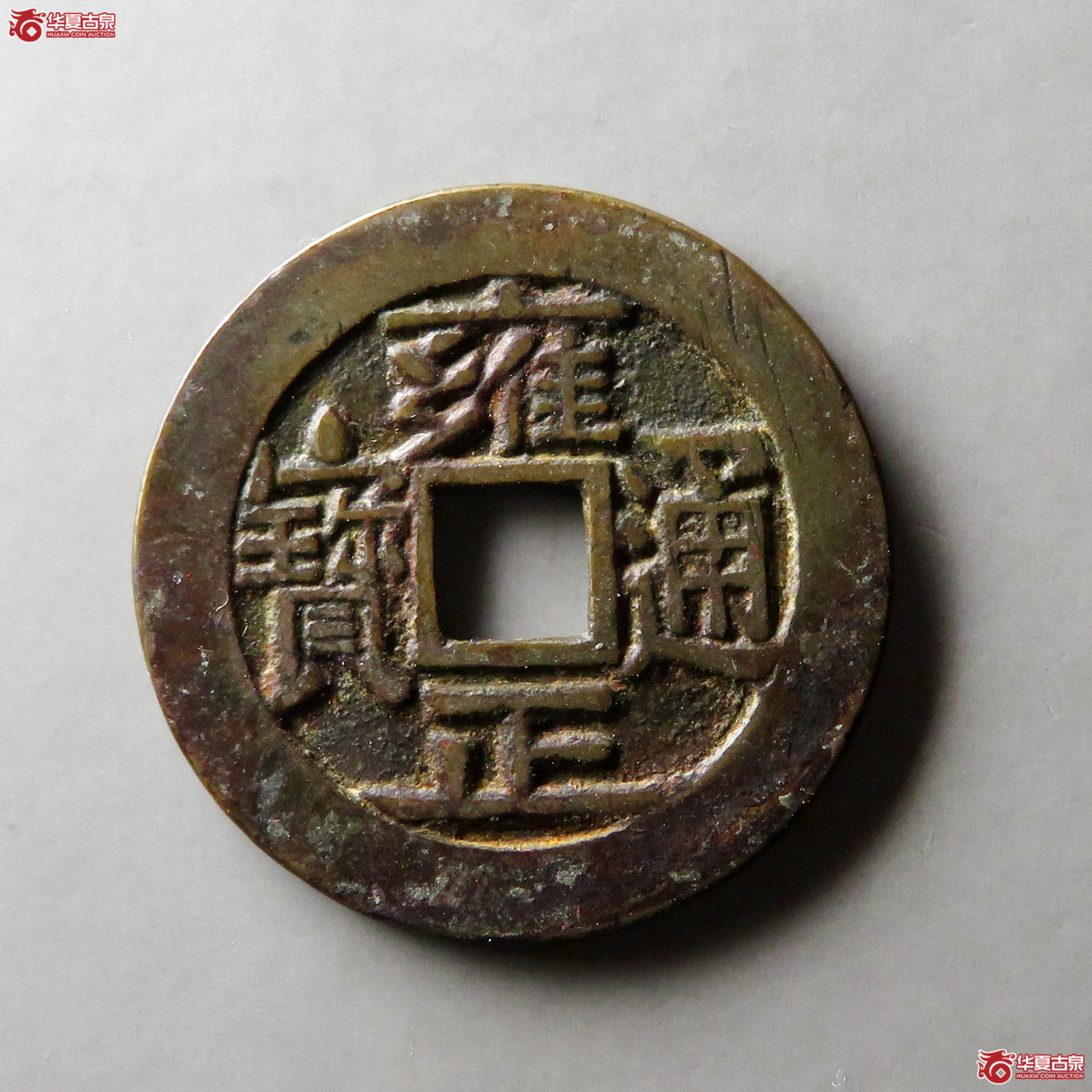 雍正通宝宝泉三离划大字成交图