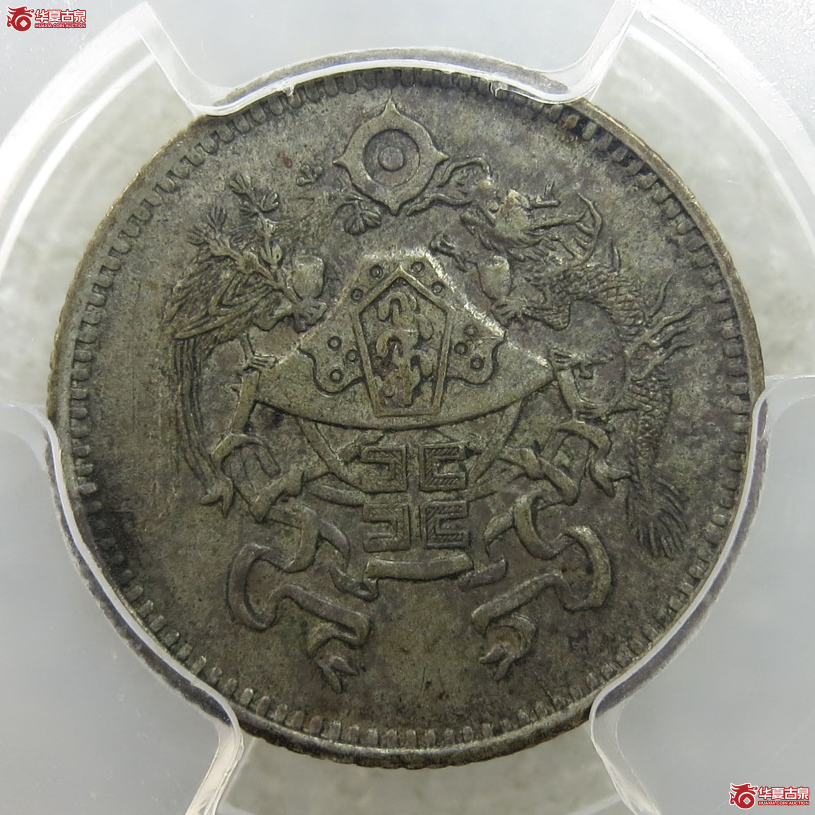 (PCGS-XF45)民国十五年龙凤币成交图
