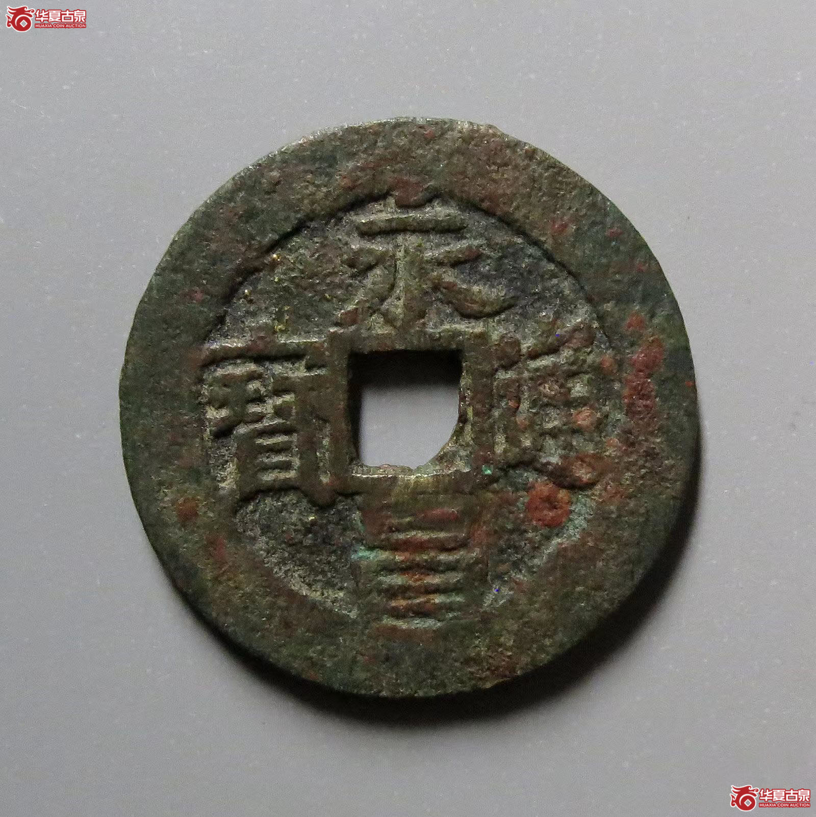 永昌通宝小平西安版成交图