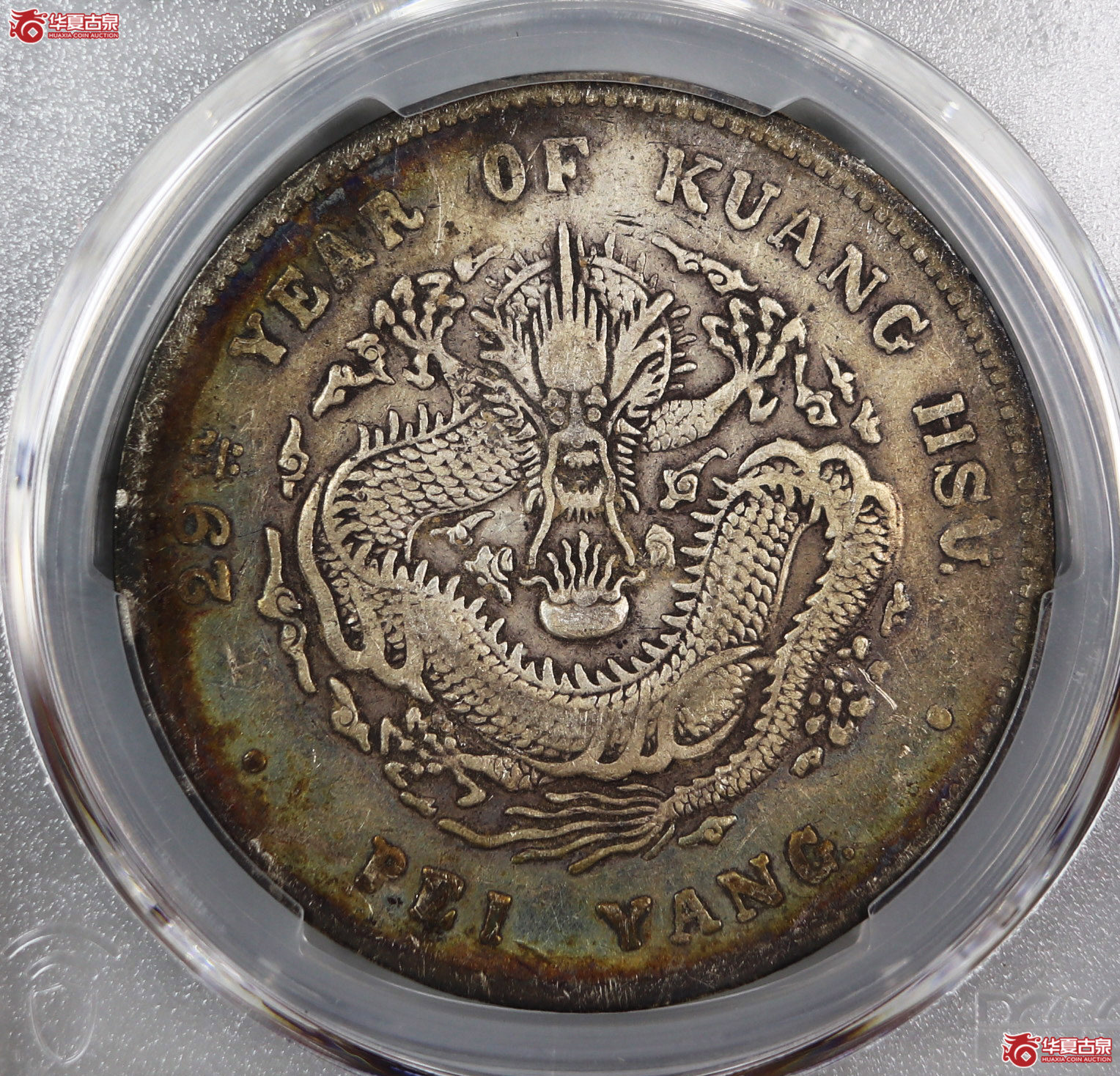 (PCGS-VF35)清北洋造库平七钱二分光绪元宝,后有点成交图