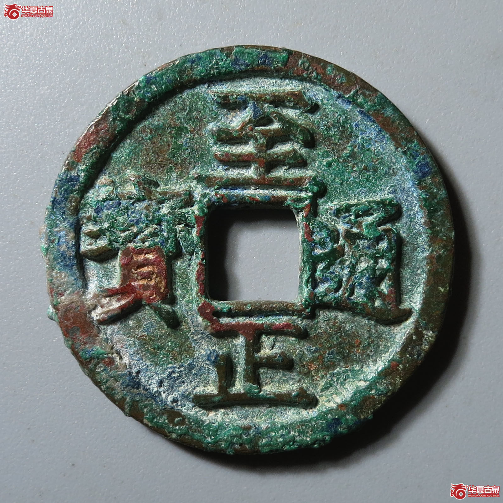 （华夏评级 极美82）至正通宝小平背辰成交图