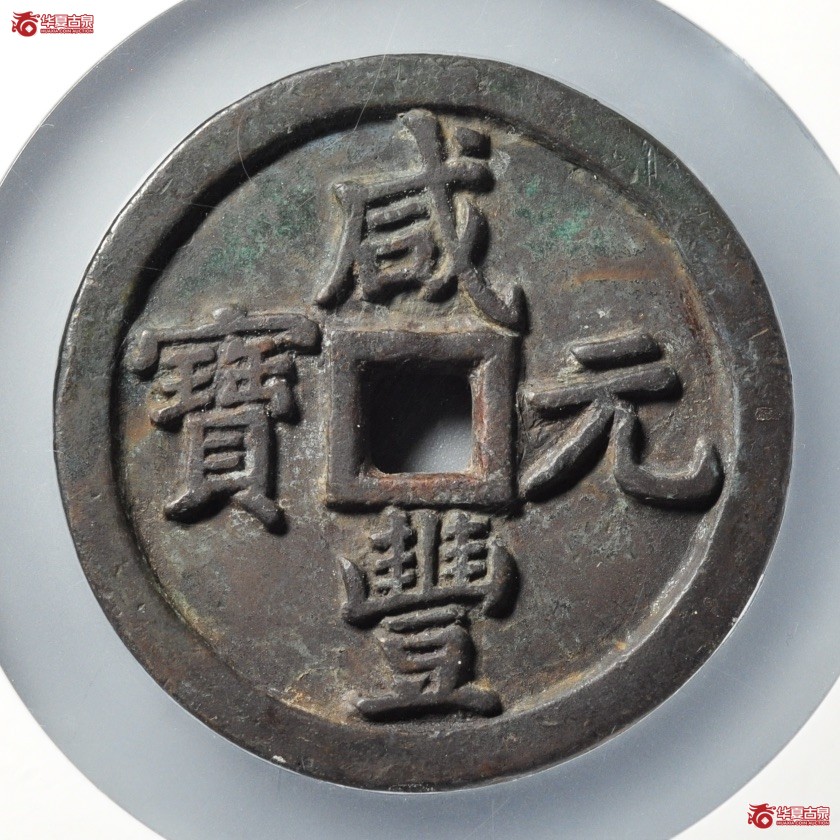 952/咸丰元宝宝泉当千长尾泉(公博评级 美88) 【北京公博】成交图