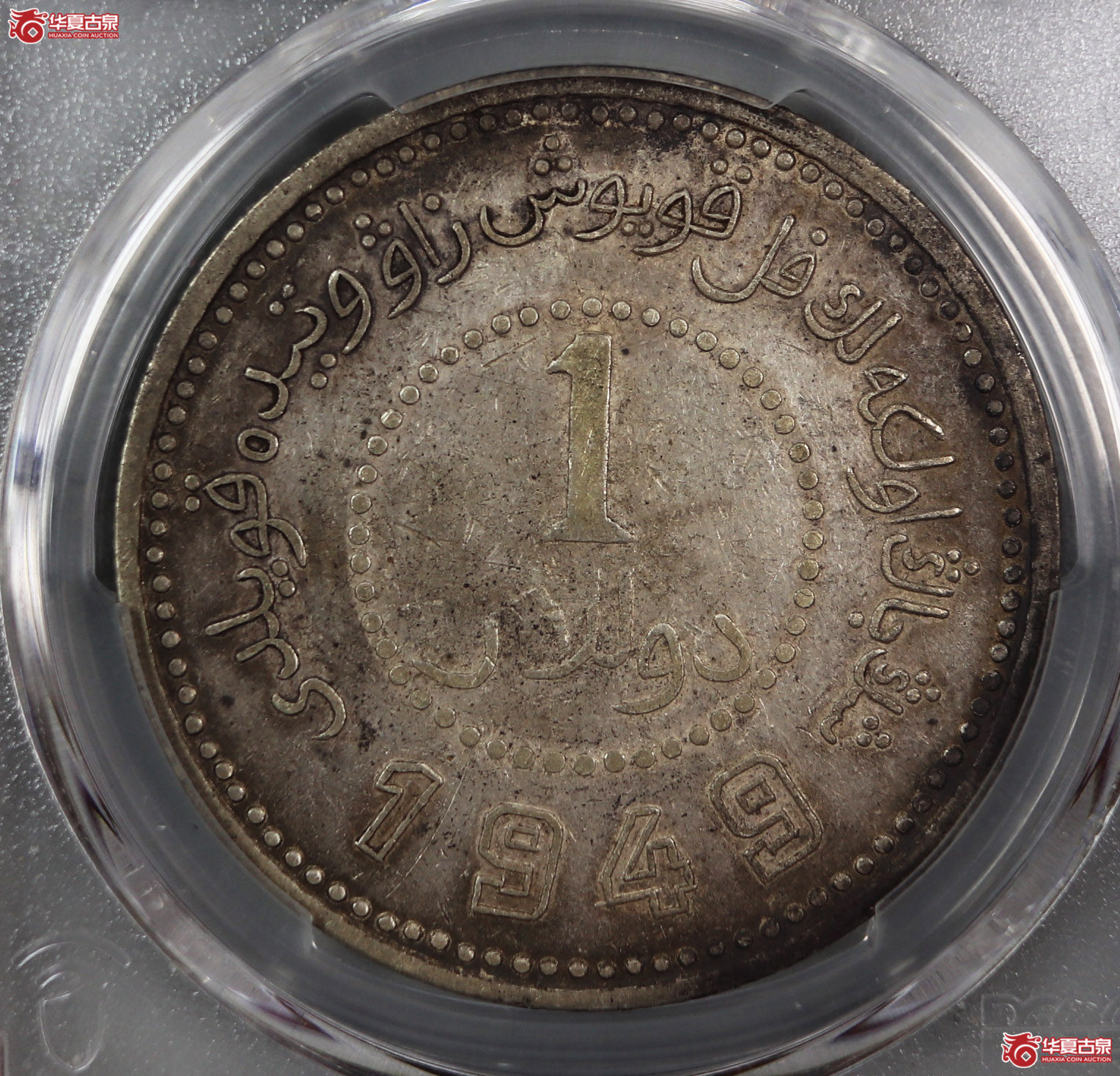 (PCGS-XF92)新疆省造币厂铸民国卅八年壹元,尖足1成交图