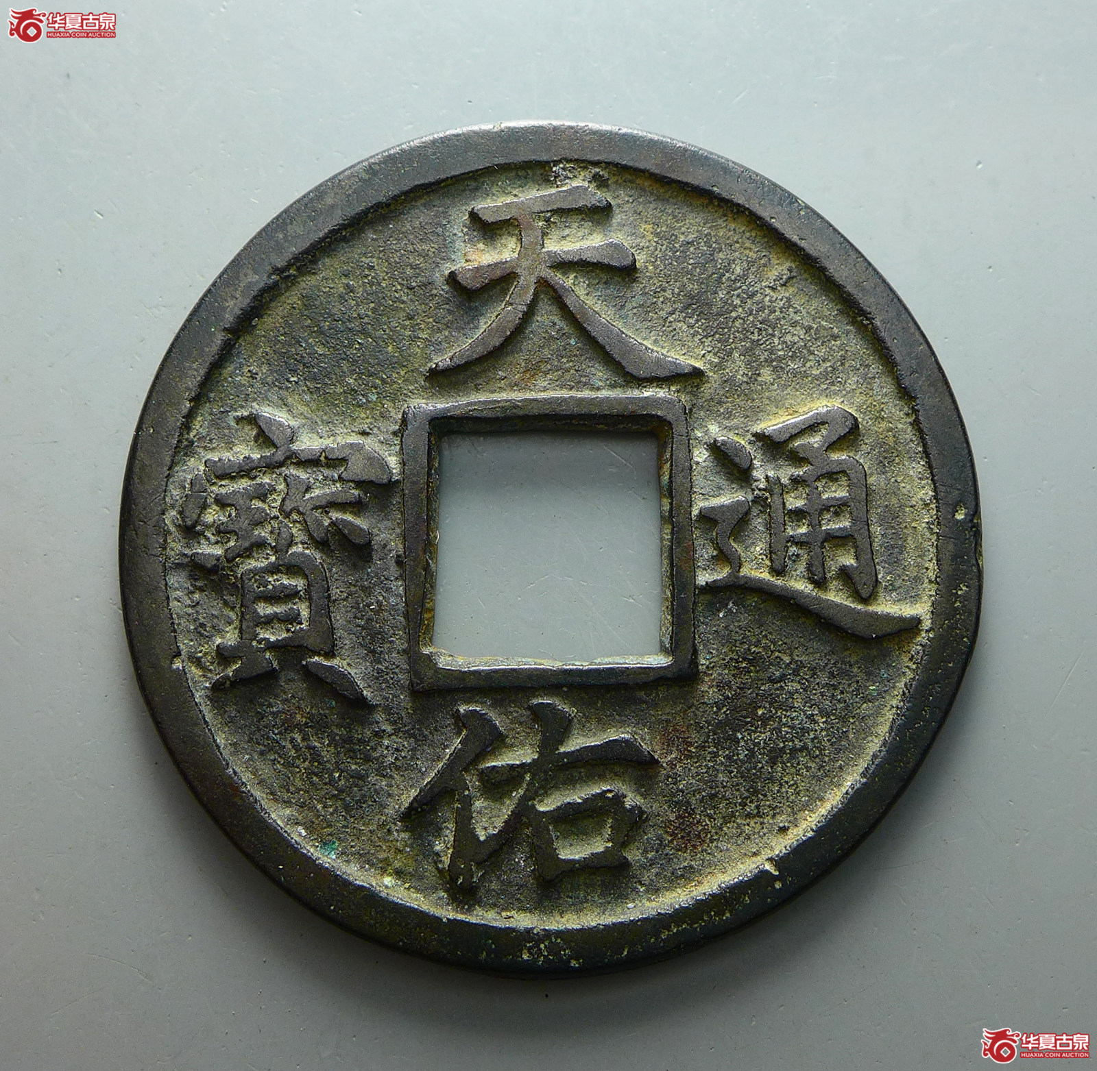 （华夏评级 极美84）天佑通宝背五成交图