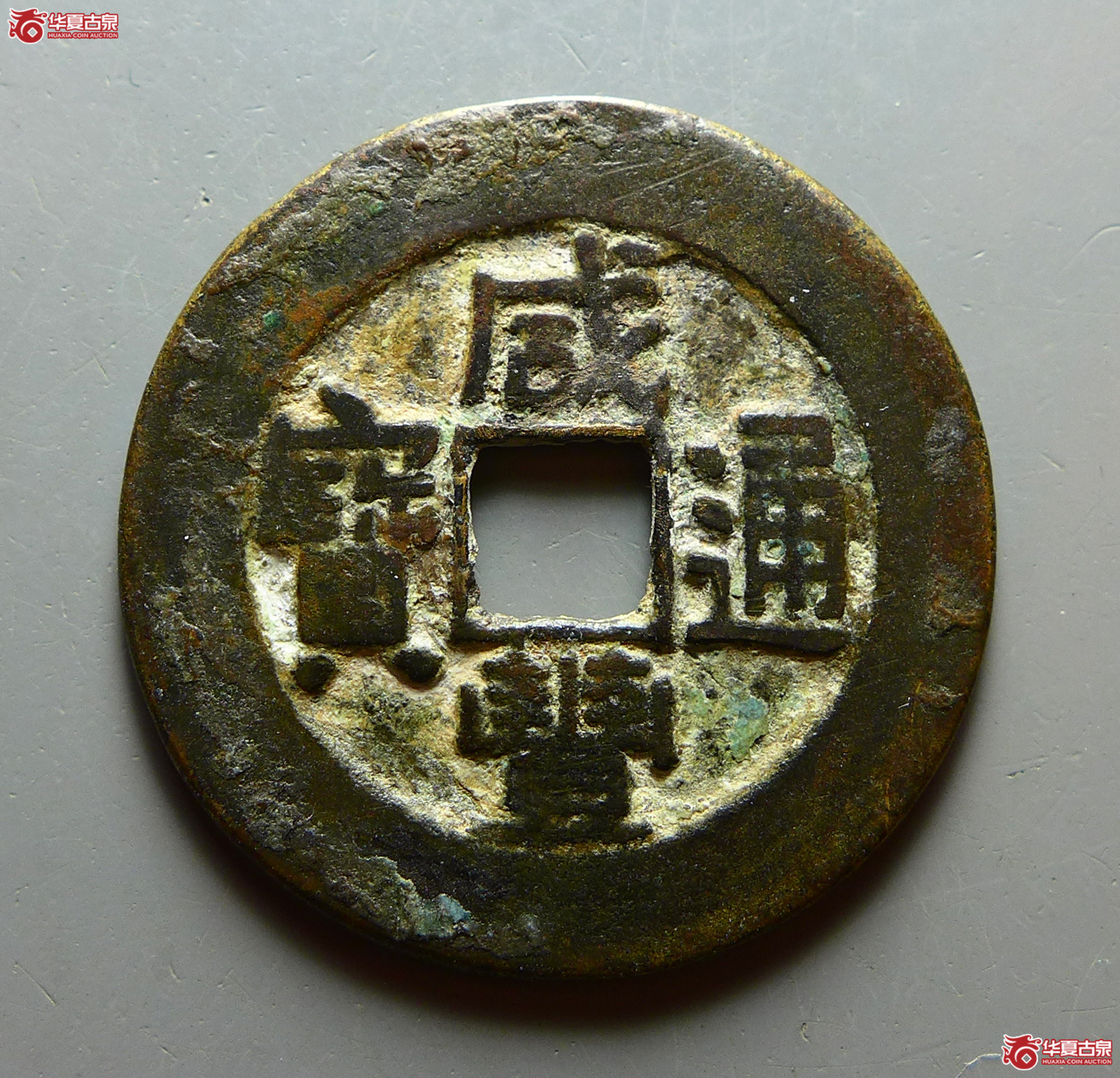 (华夏评级 极美(03))咸丰通宝宝广部颁样成交图