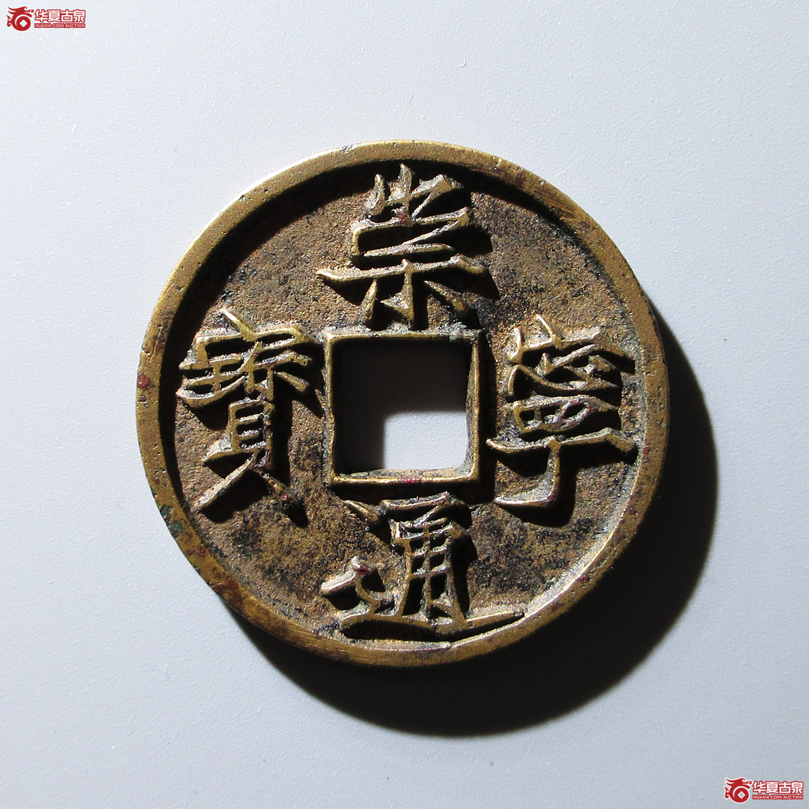 (华夏评级 极美84)崇宁通宝美制纤字成交图