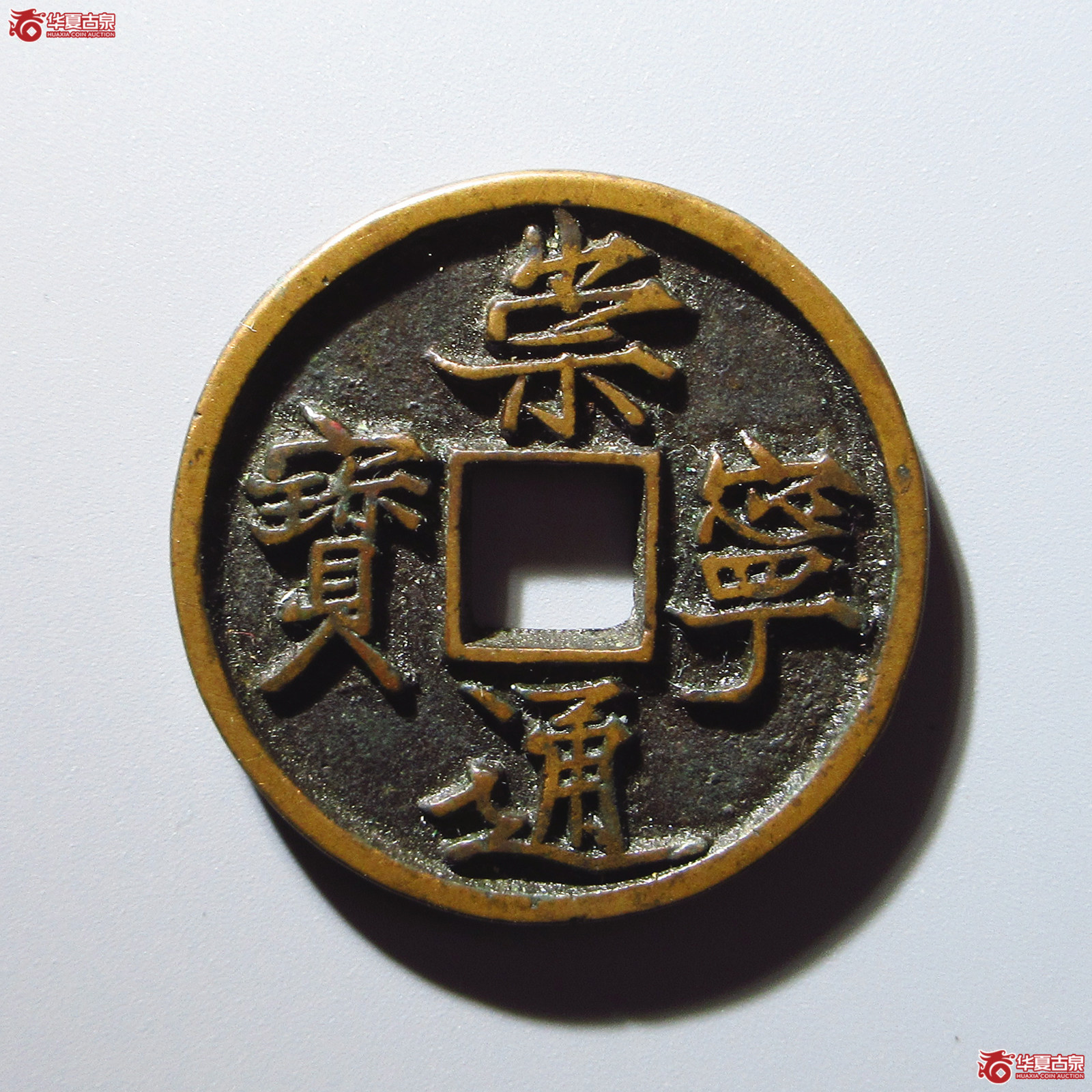 (华夏评级 极美84)崇宁通宝退崇梯背成交图