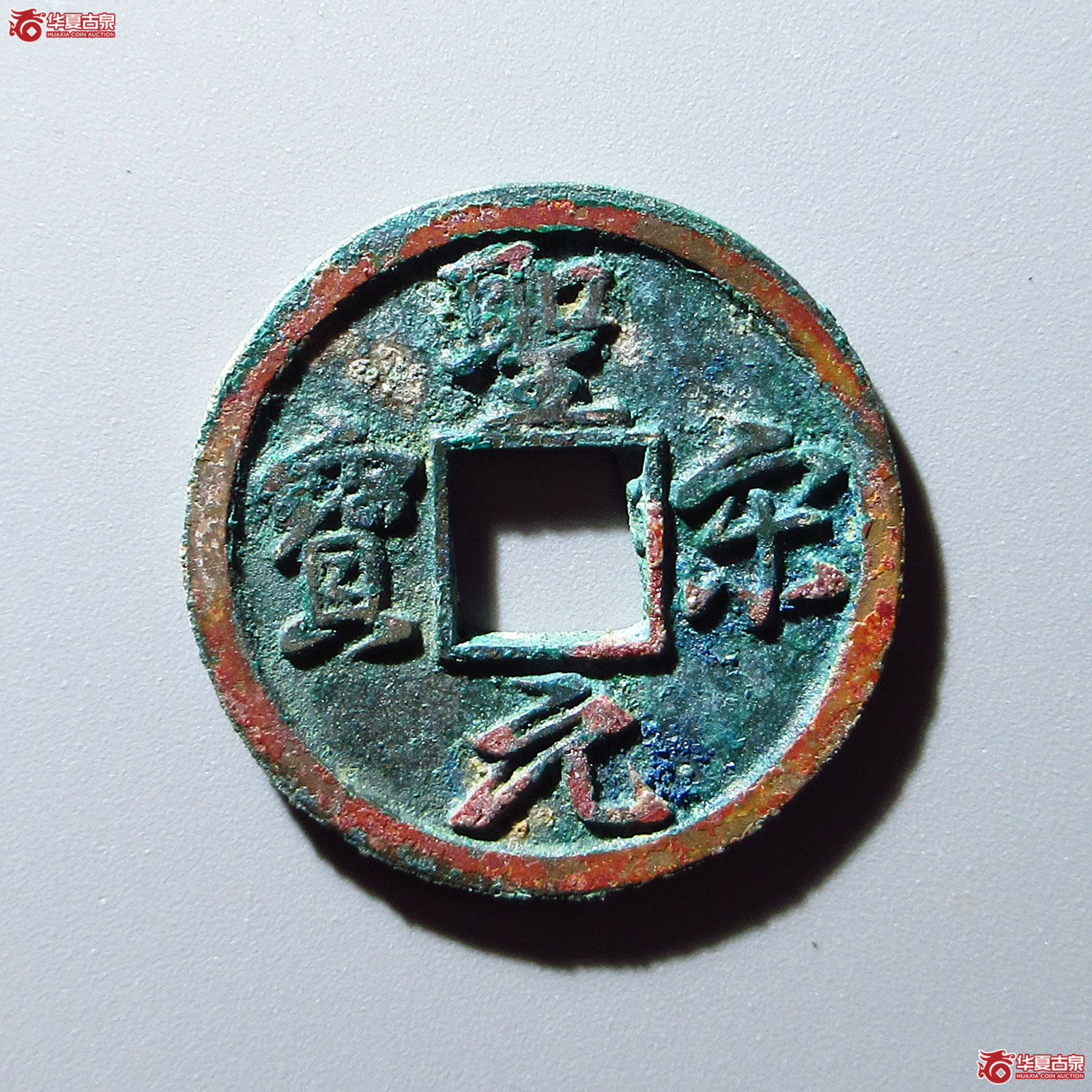 圣宋元宝美制结圣(公博评级 美82) 【上海宋钱授权单位】成交图