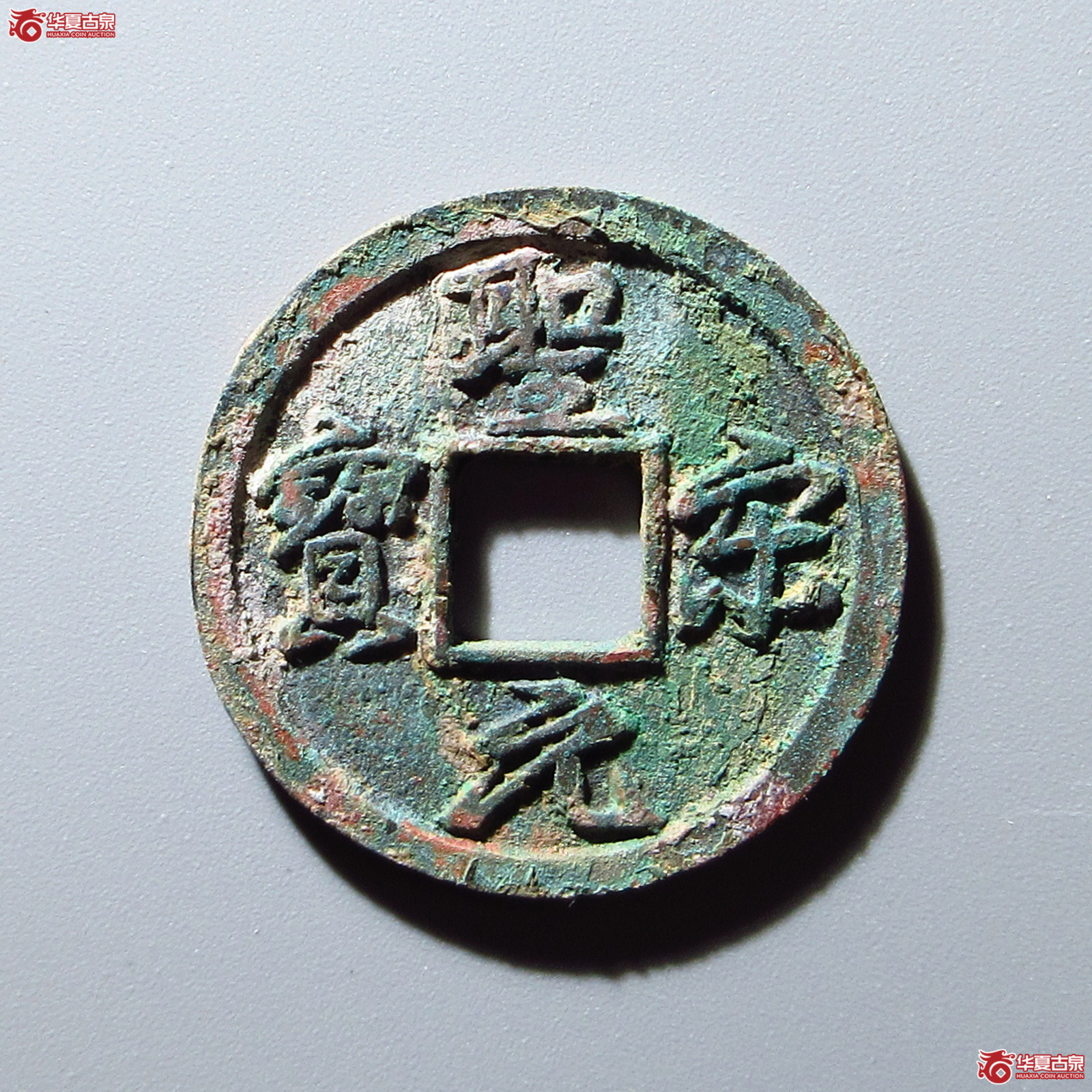 圣宋元宝美制结圣(公博评级 美82) 【上海宋钱授权单位】成交图