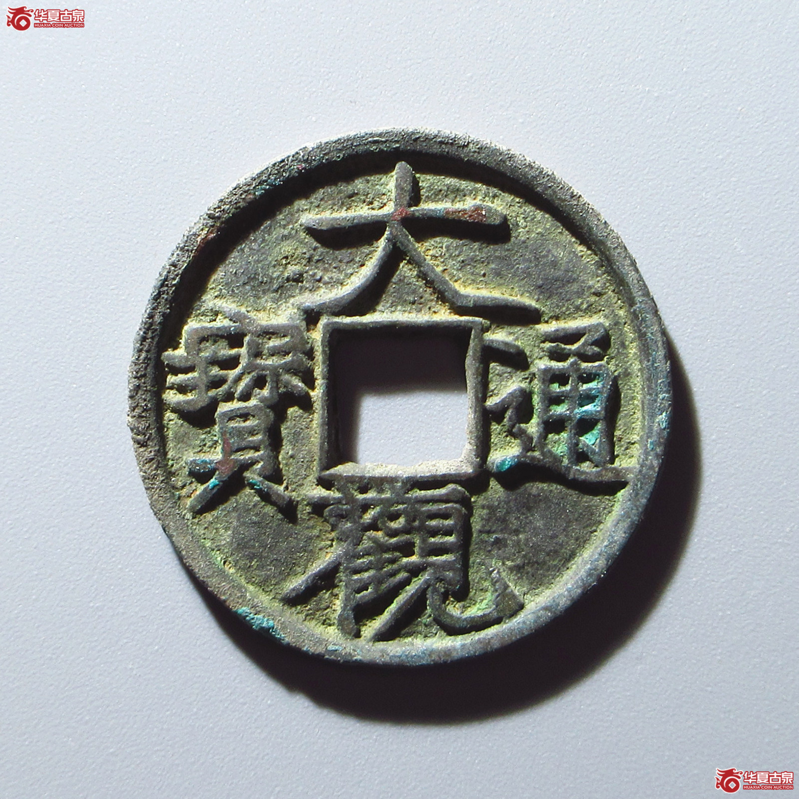 大观通宝广草观（公博评级 美82） 【上海宋钱授权单位】成交图