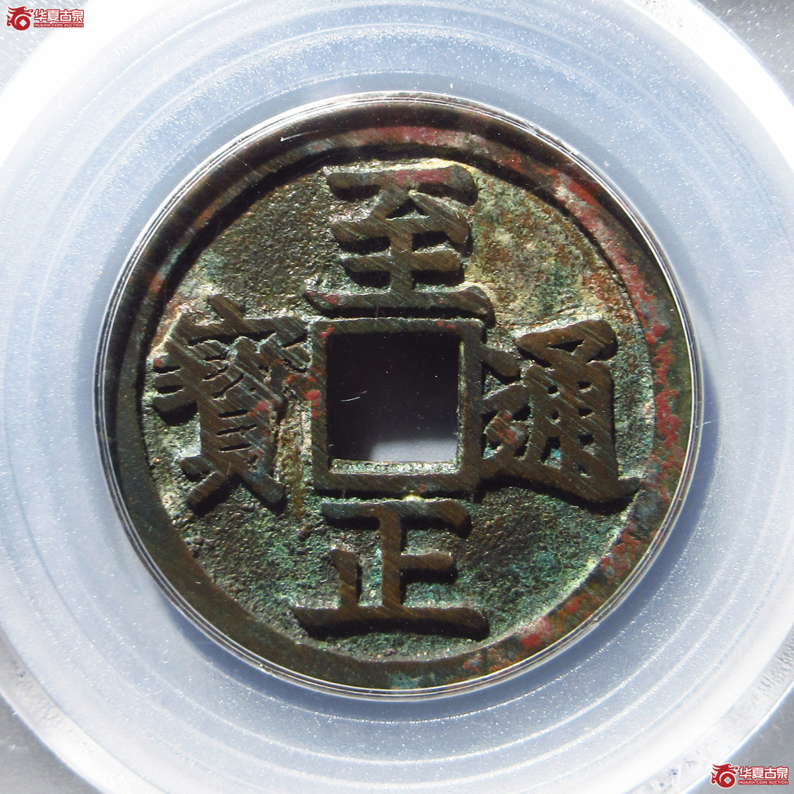 至正通宝折二背辰（公博评级 美85） 【北京公博】成交图
