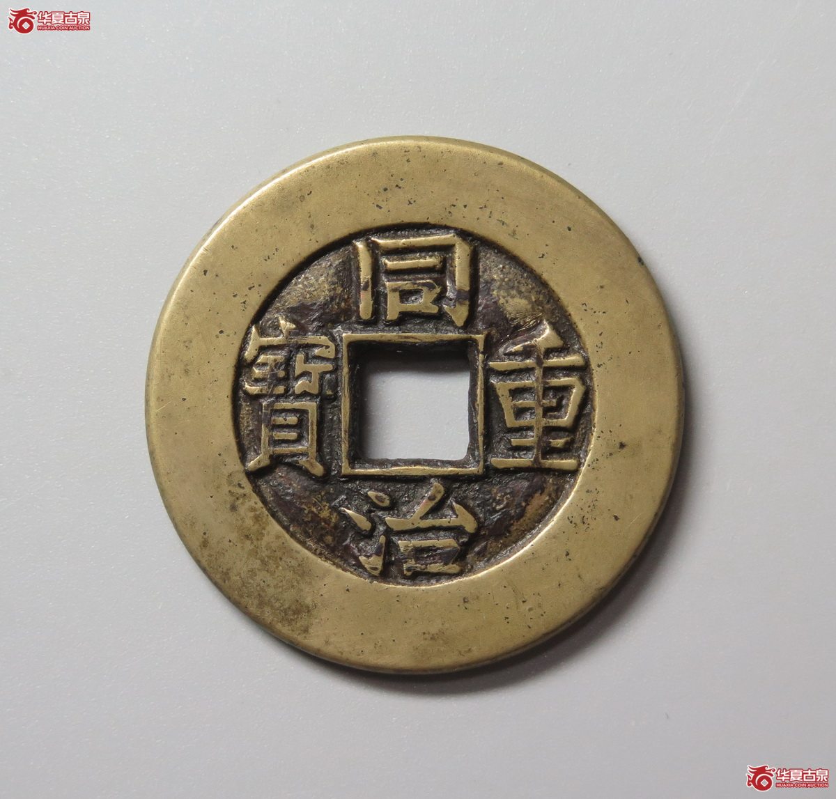 307/（华夏评级 极美86)同治重宝宝源当十母钱成交图