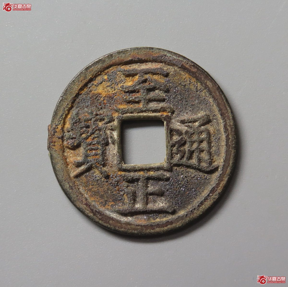 309/（华夏评级 极美82)至正通宝小平背辰成交图