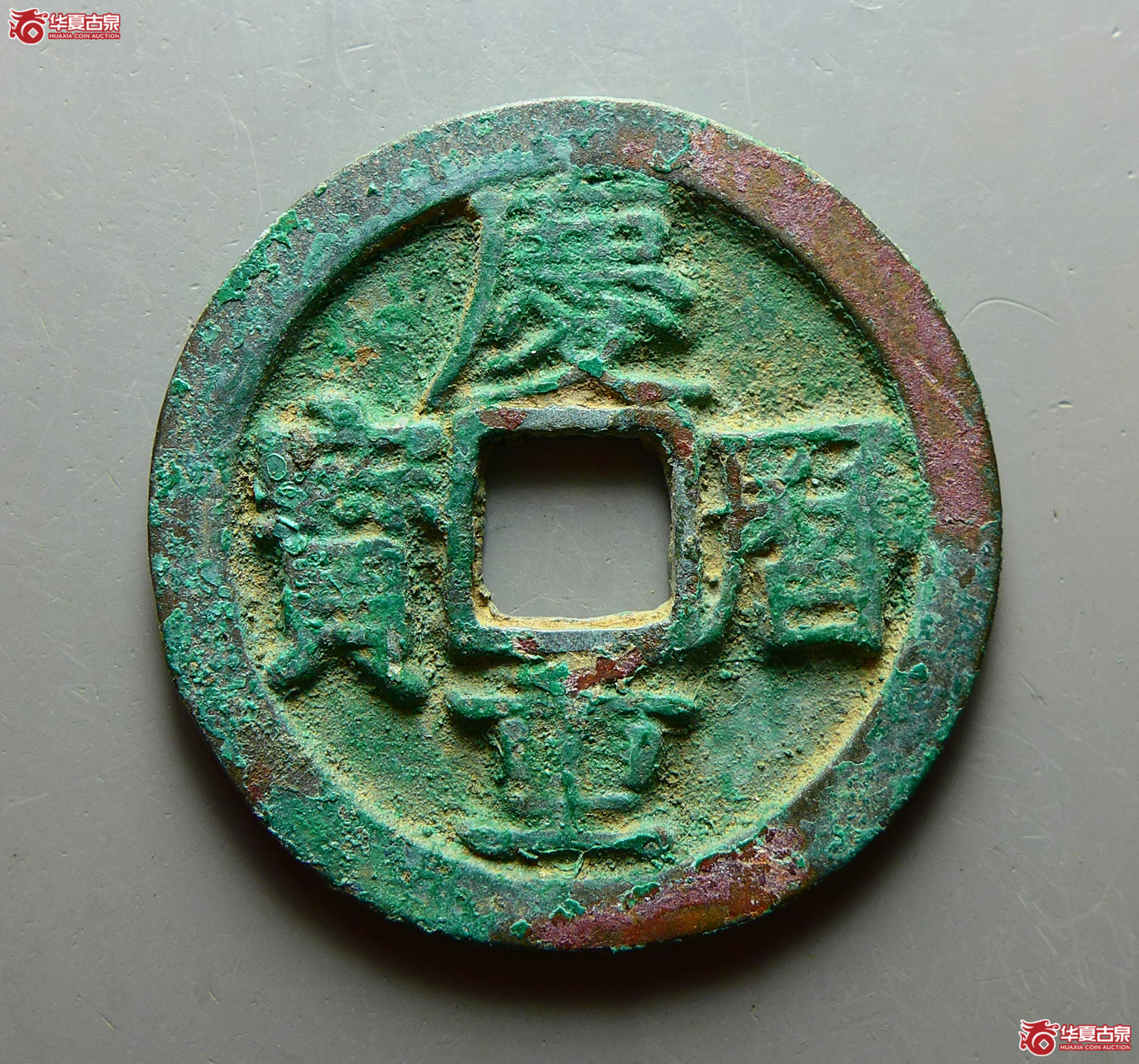 庆历重宝折二旋读（诚鉴评级 美品82）成交图
