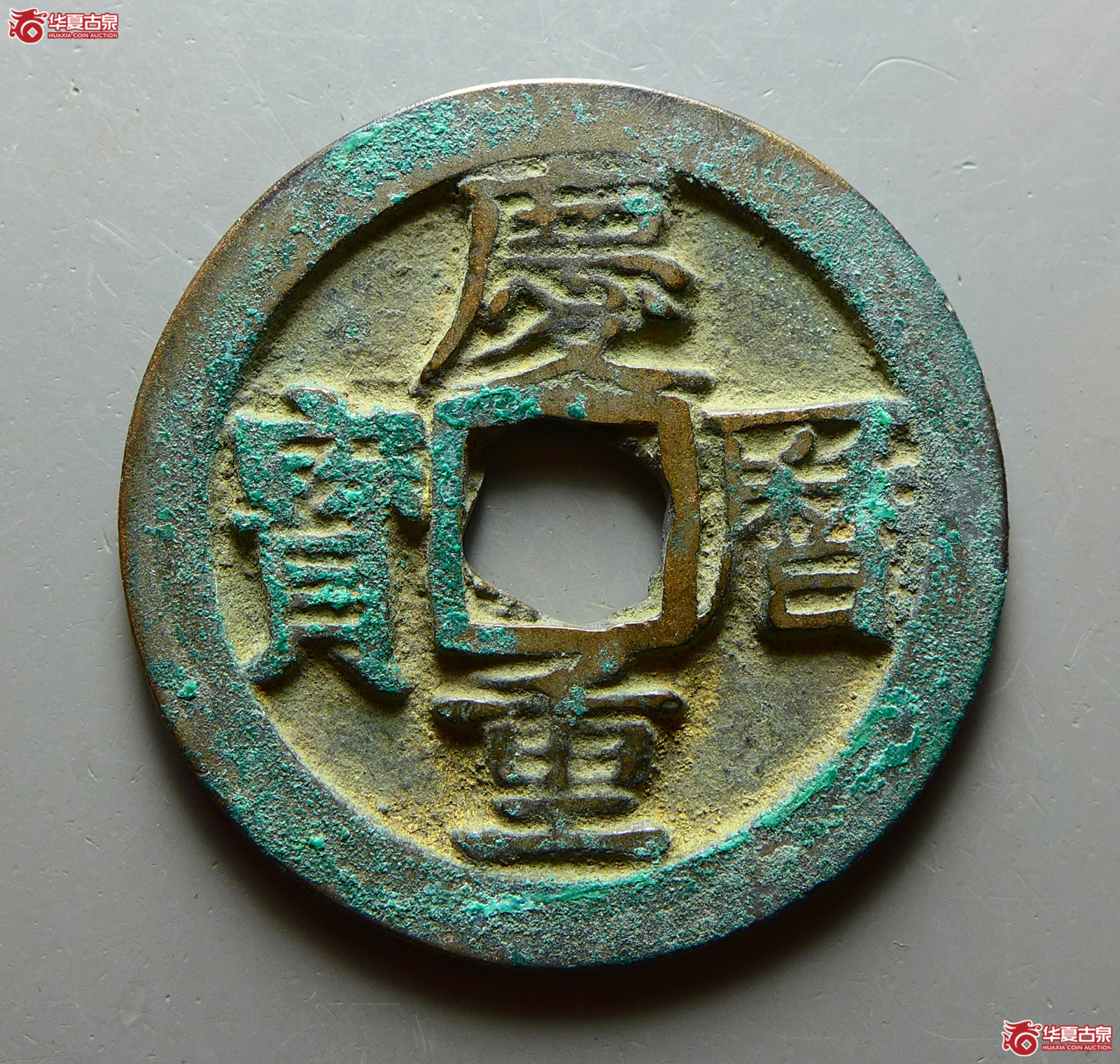 庆历重宝折二旋读（诚鉴评级 美品82）成交图
