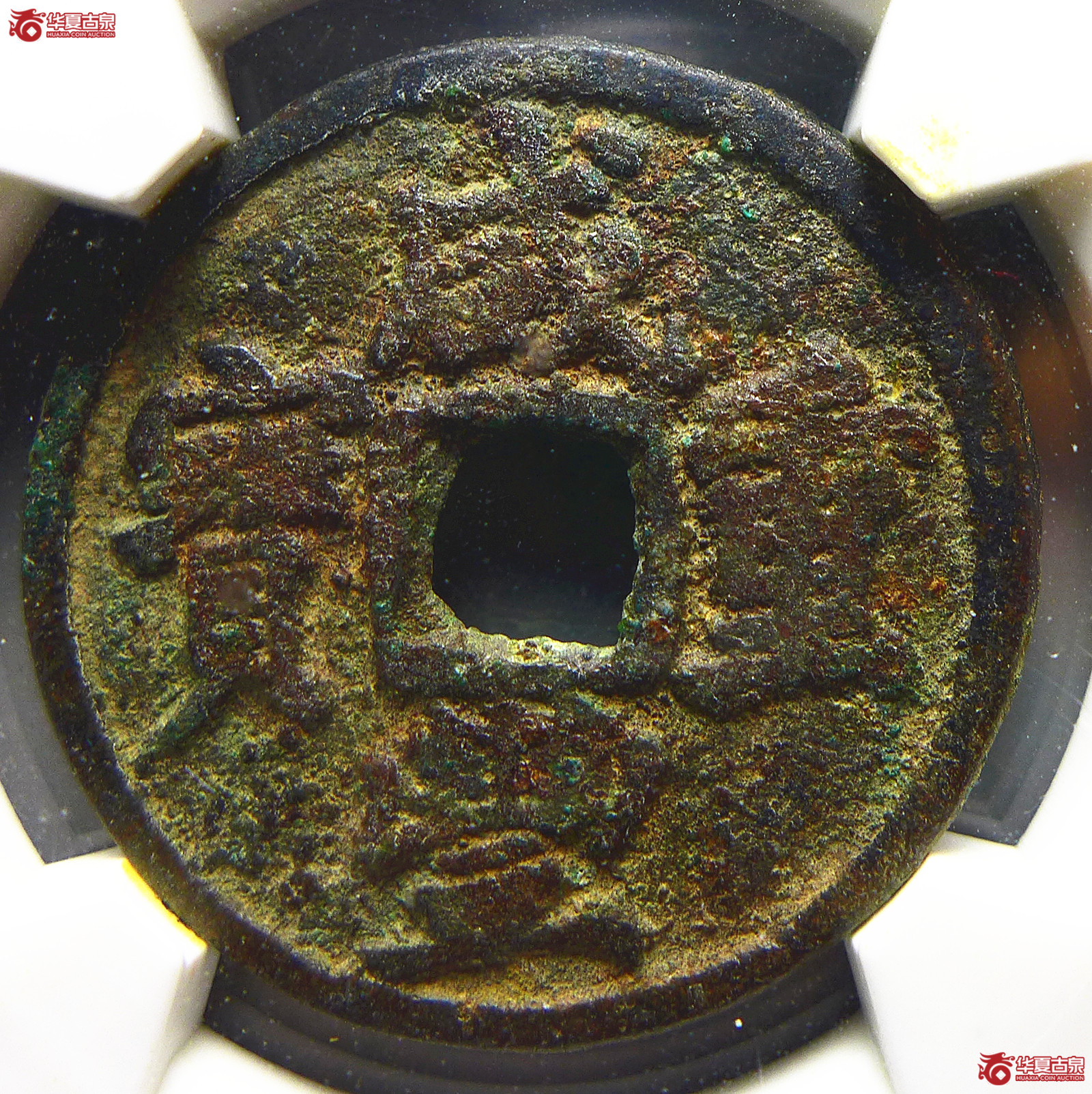 (华夏评级 极美82)咸丰重宝宝迪当十缶宝大样成交图