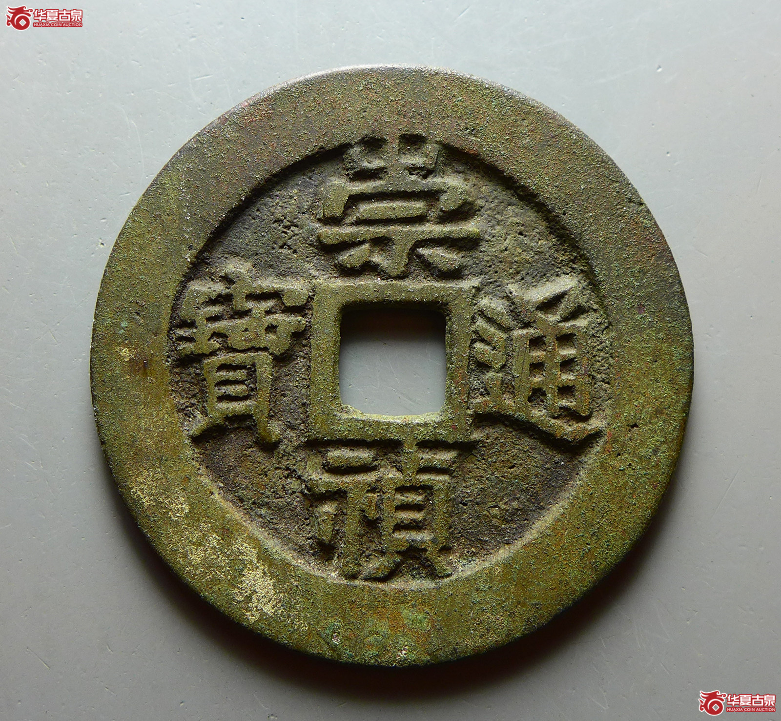 崇祯通宝背户五成交图