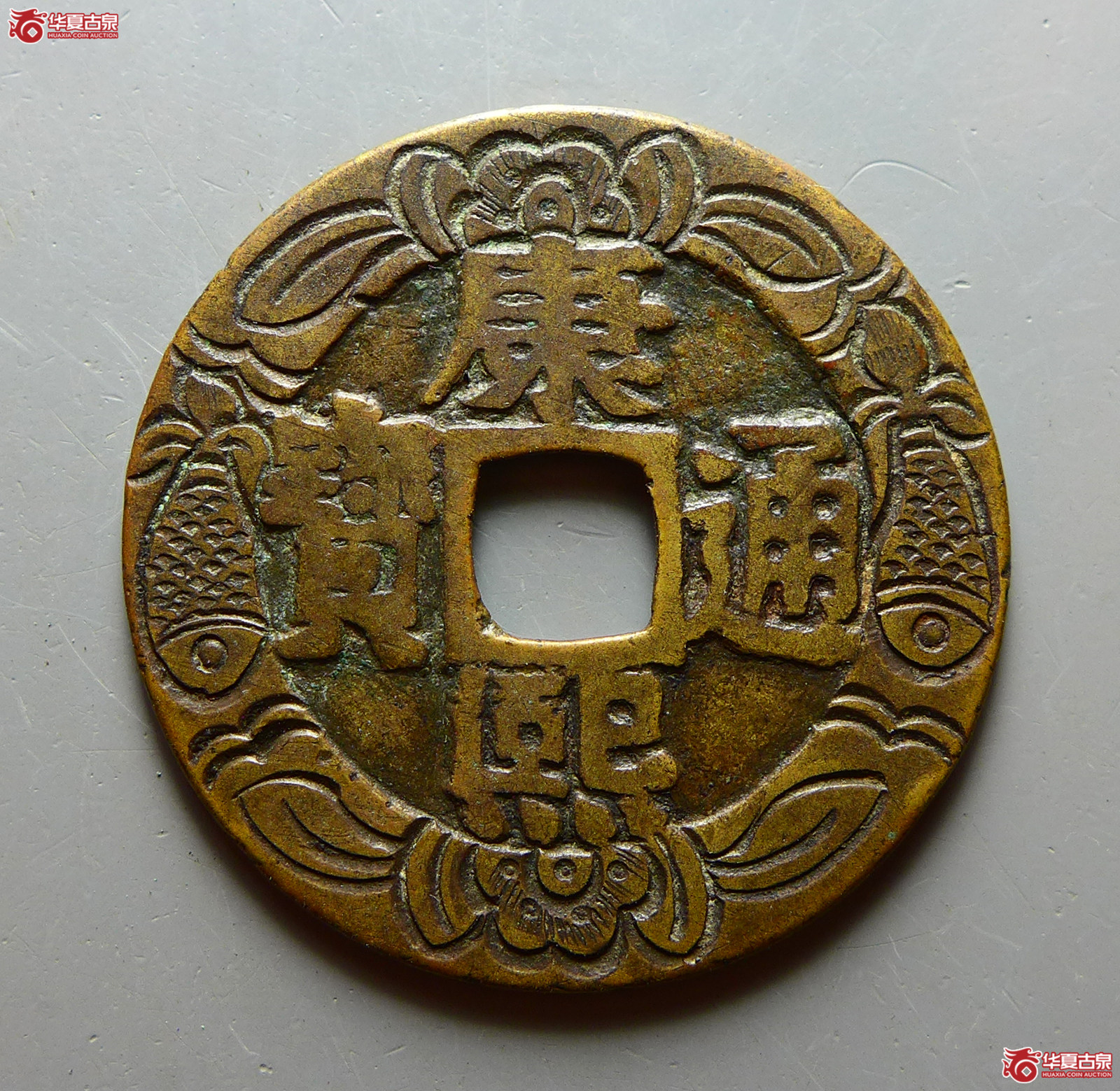 康熙通宝 宝泉罗汉 大样 刻花（轩德泉评 84）成交图