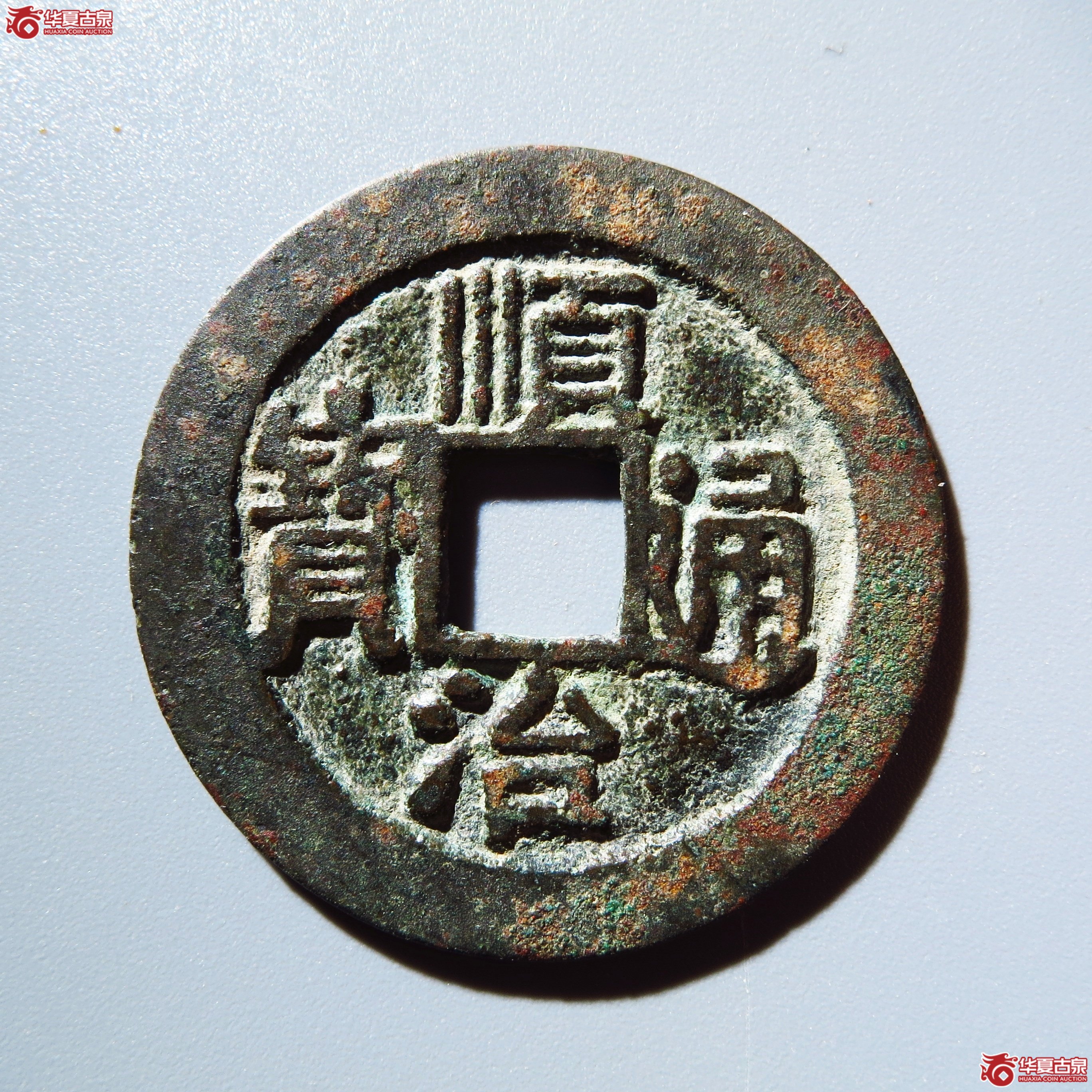 顺治通宝 宝泉 出头宝（轩德泉评 82+）成交图