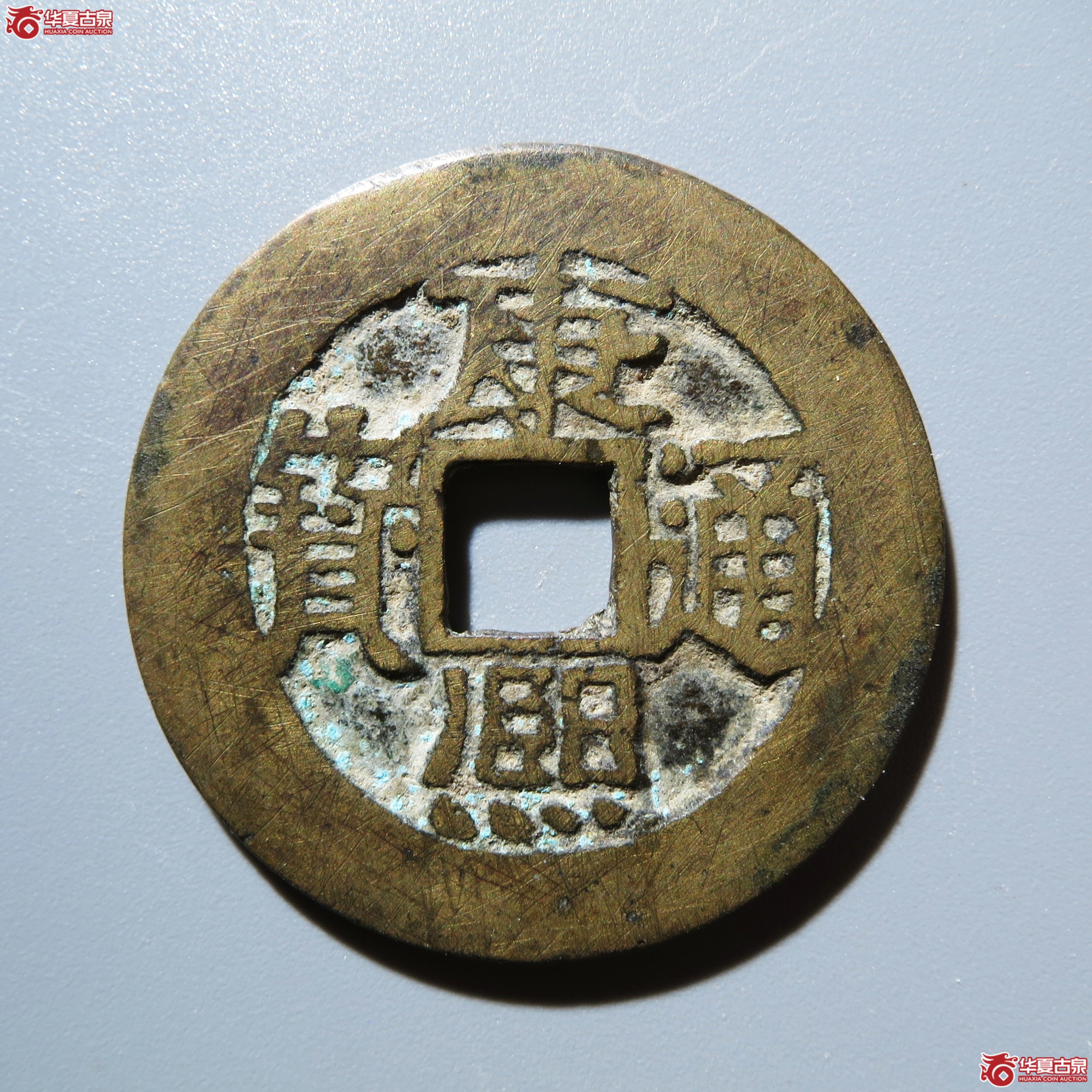 康熙通宝 满汉东 泉手双点通(轩德泉评 82)成交图