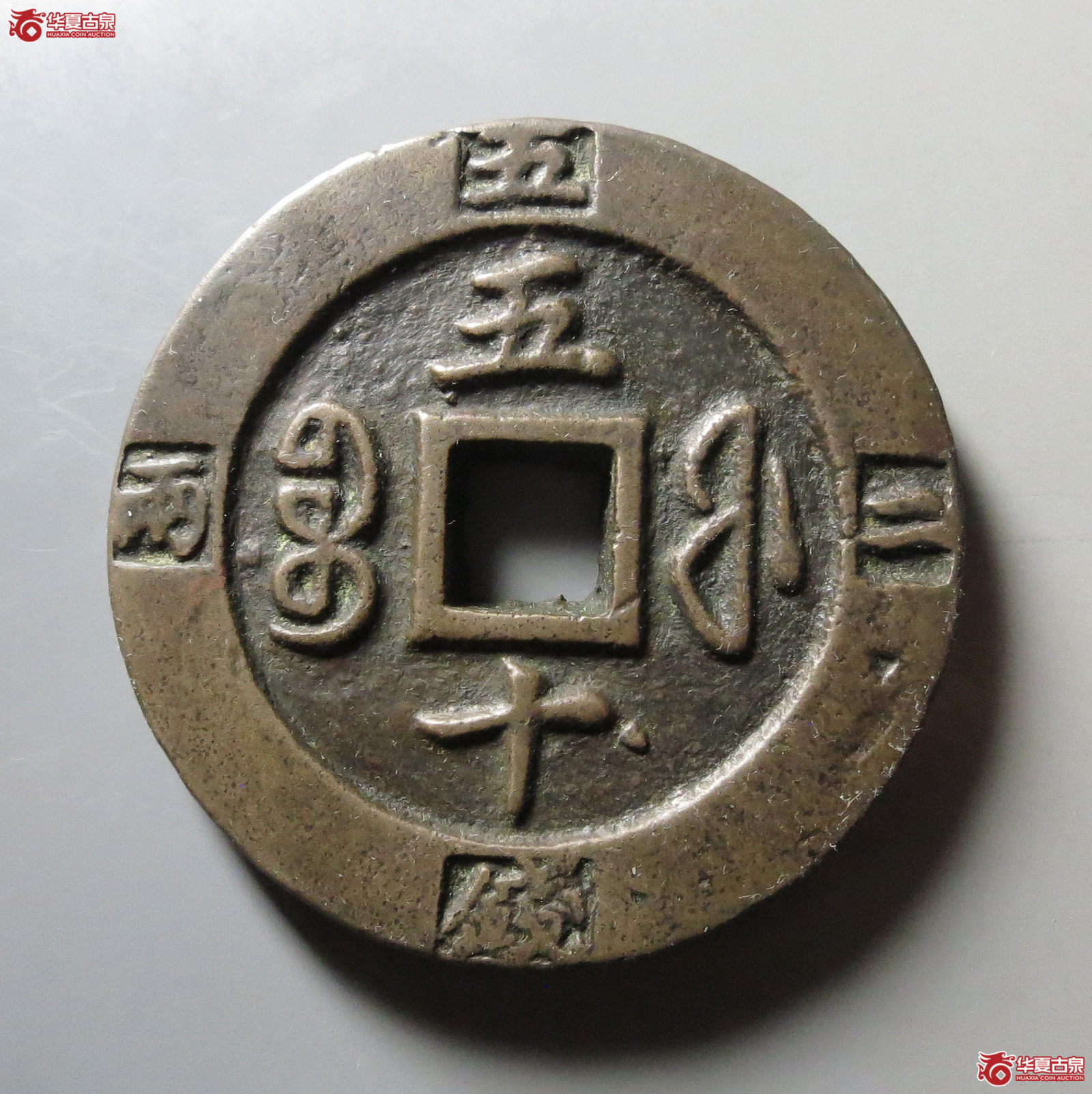 咸丰重宝宝福五十边计重 厚重 近100g成交图