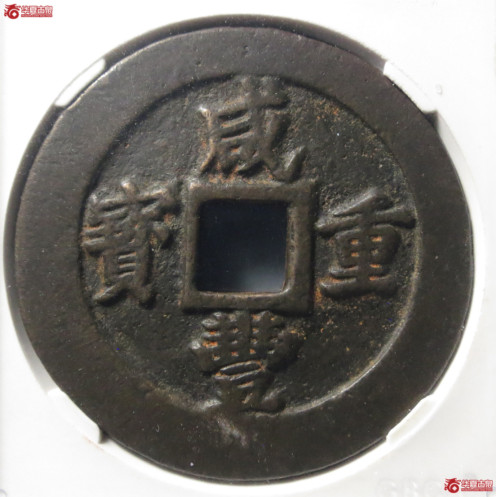 咸丰重宝宝福二十计重(公博评级 美90) 【北京公博】朱砂红成交图