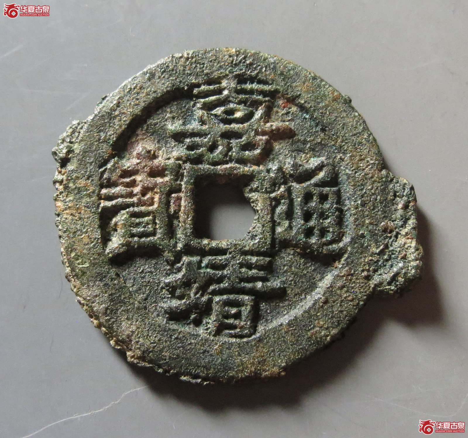 嘉靖通宝 滇版 毛坯（轩德泉评 86）成交图