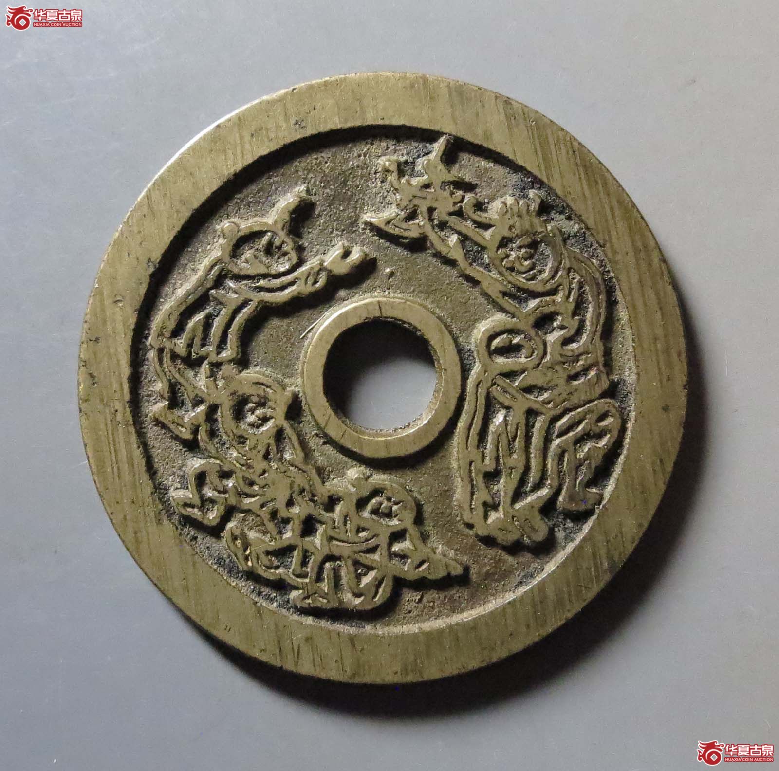 (华夏评级 完美90)福禄寿喜五子夺魁花钱 双评级成交图