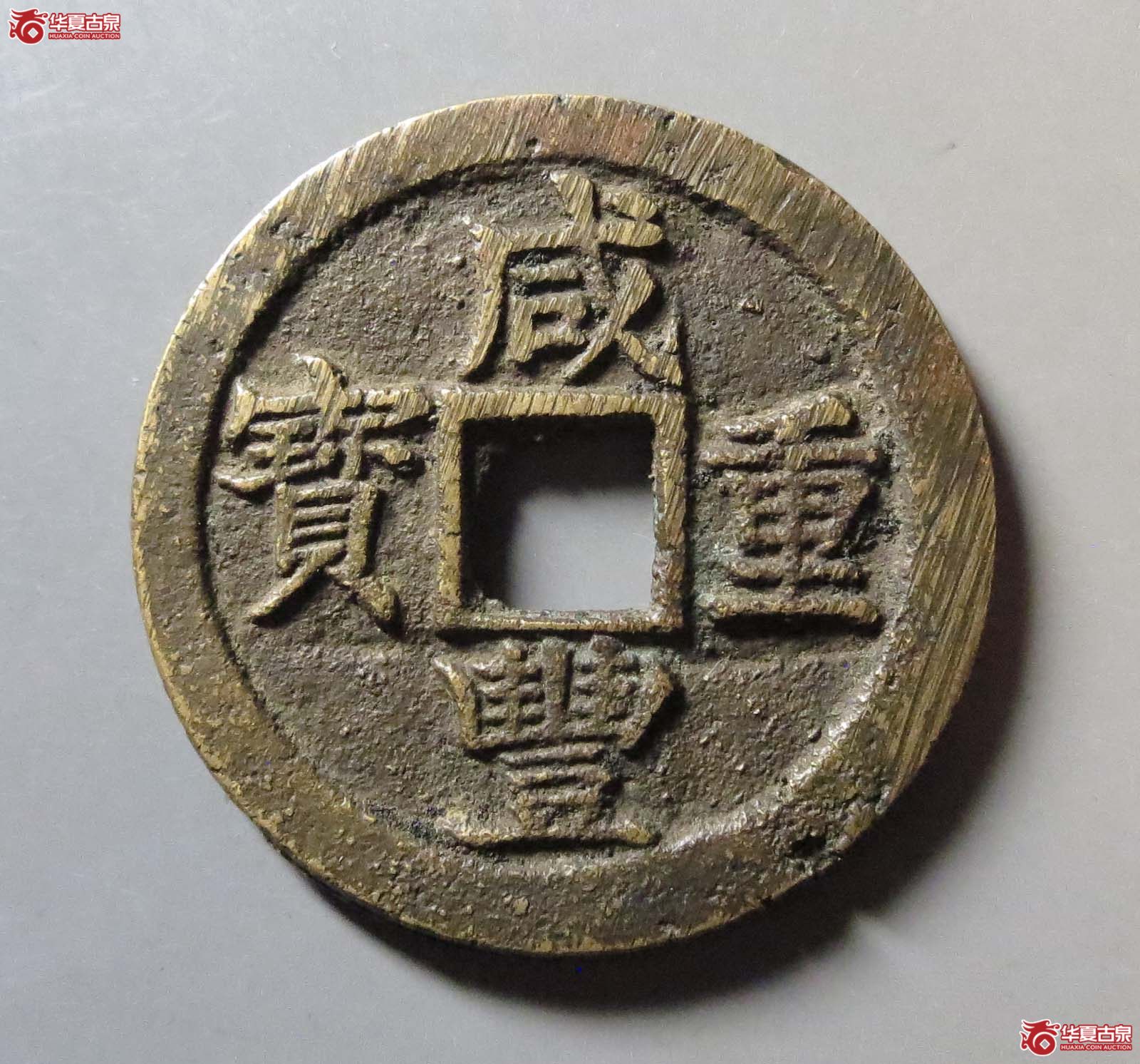 (华夏评级 极美84)咸丰重宝宝苏当十 规制版成交图