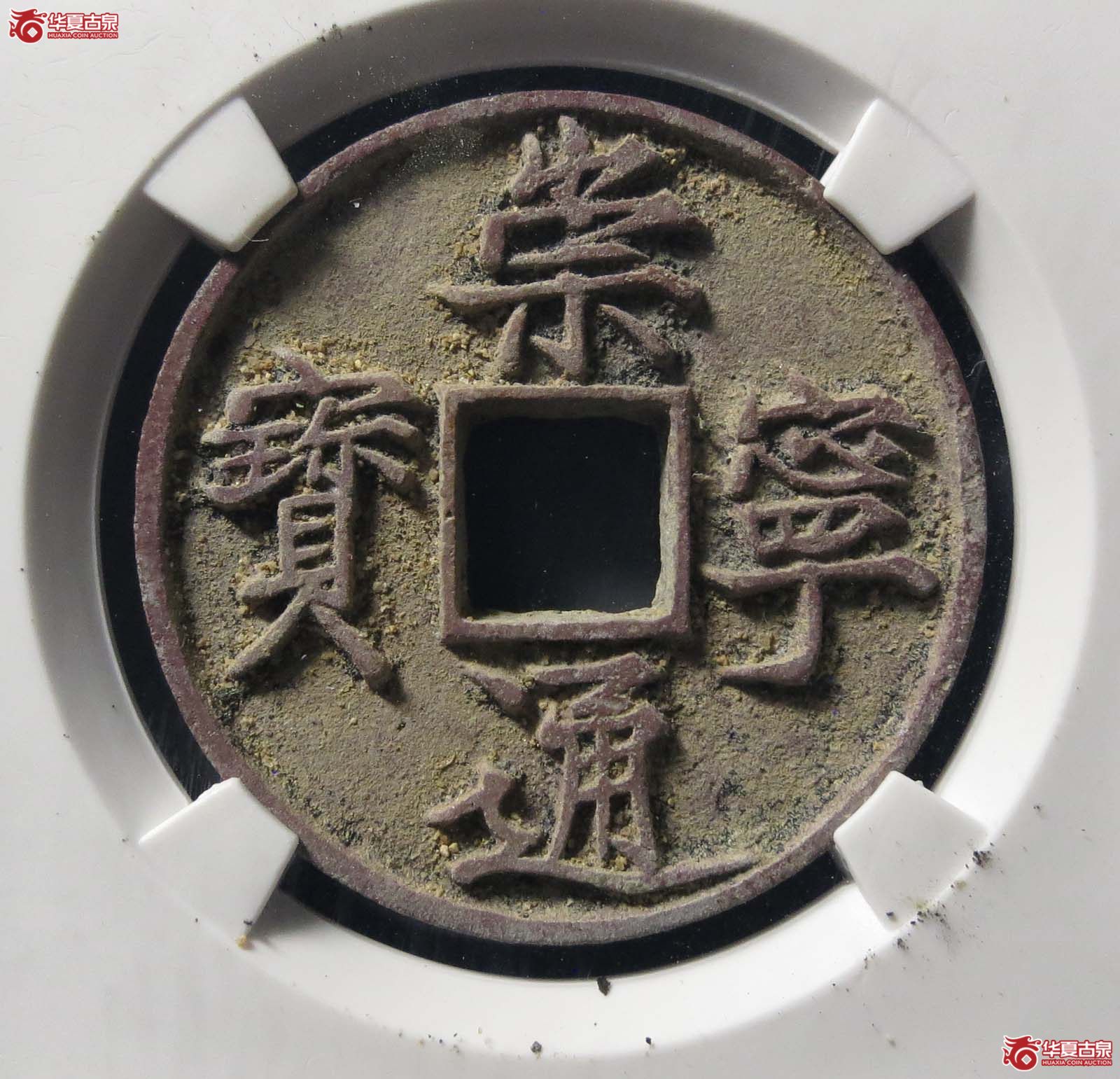 崇宁通宝正字小样(公博评级 美82) 【上海宋钱授权单位】成交图