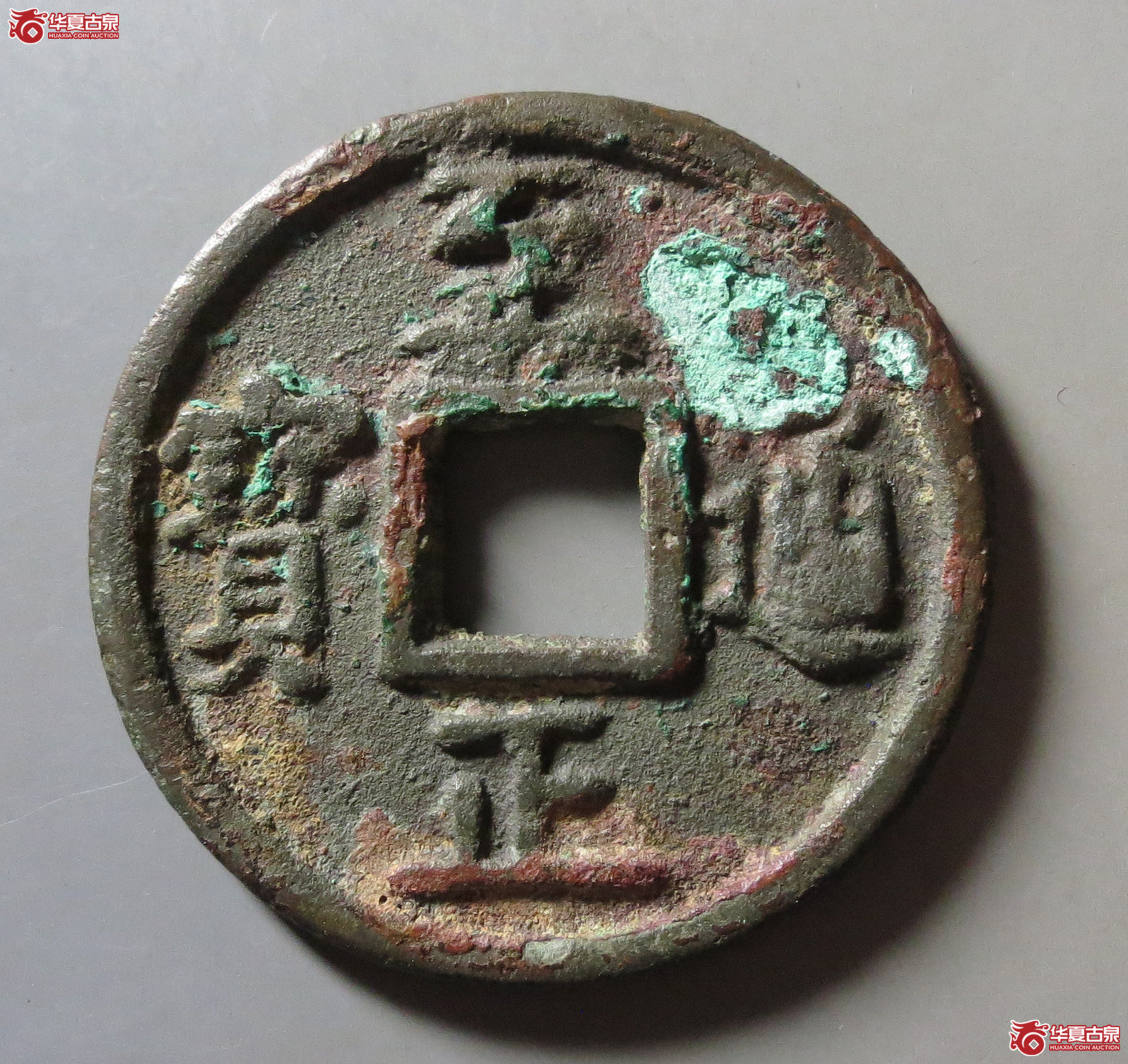 （华夏评级 上美78）至正通宝折十背十成交图