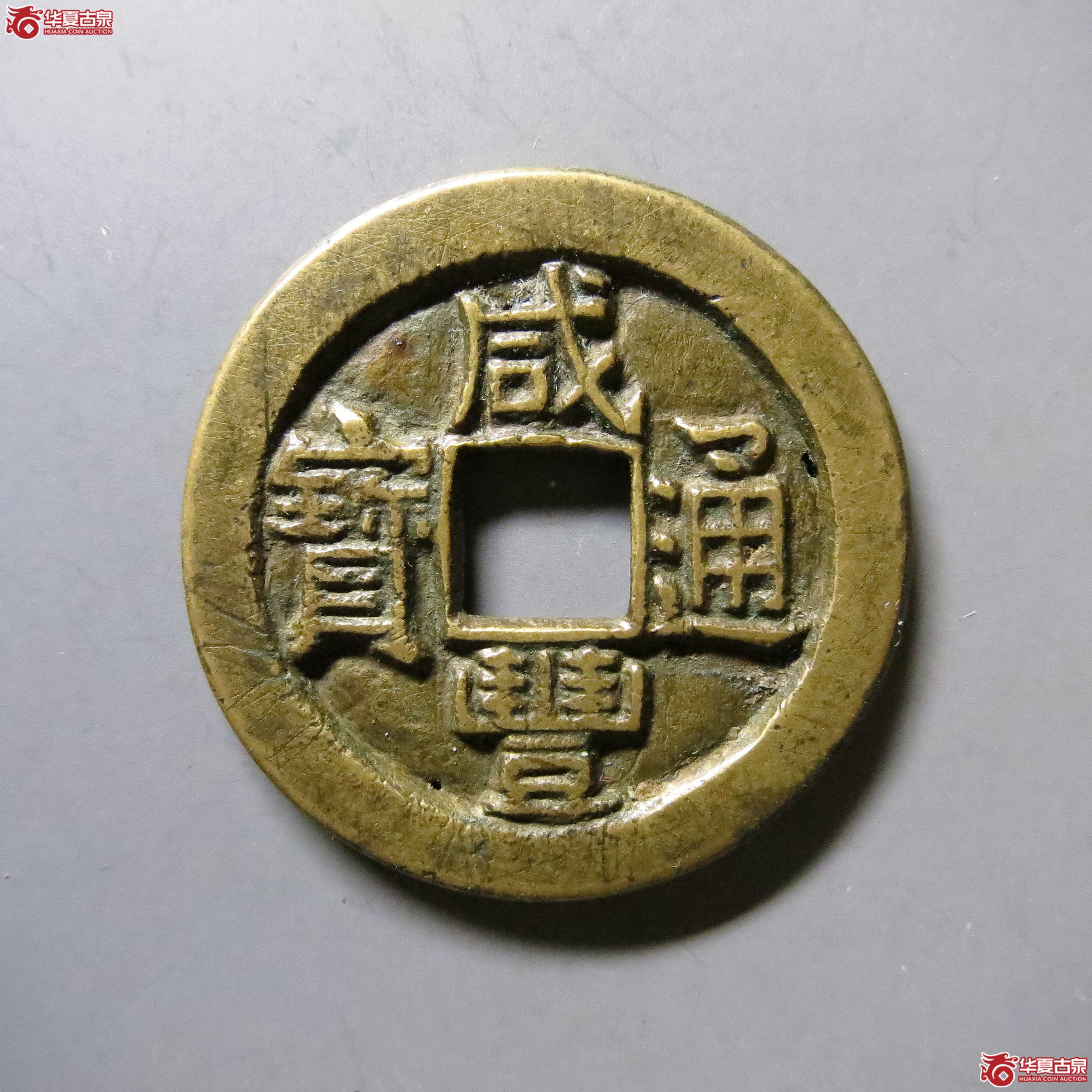咸丰通宝 宝源小平大样 公博 88 A9(南昌发货)成交图