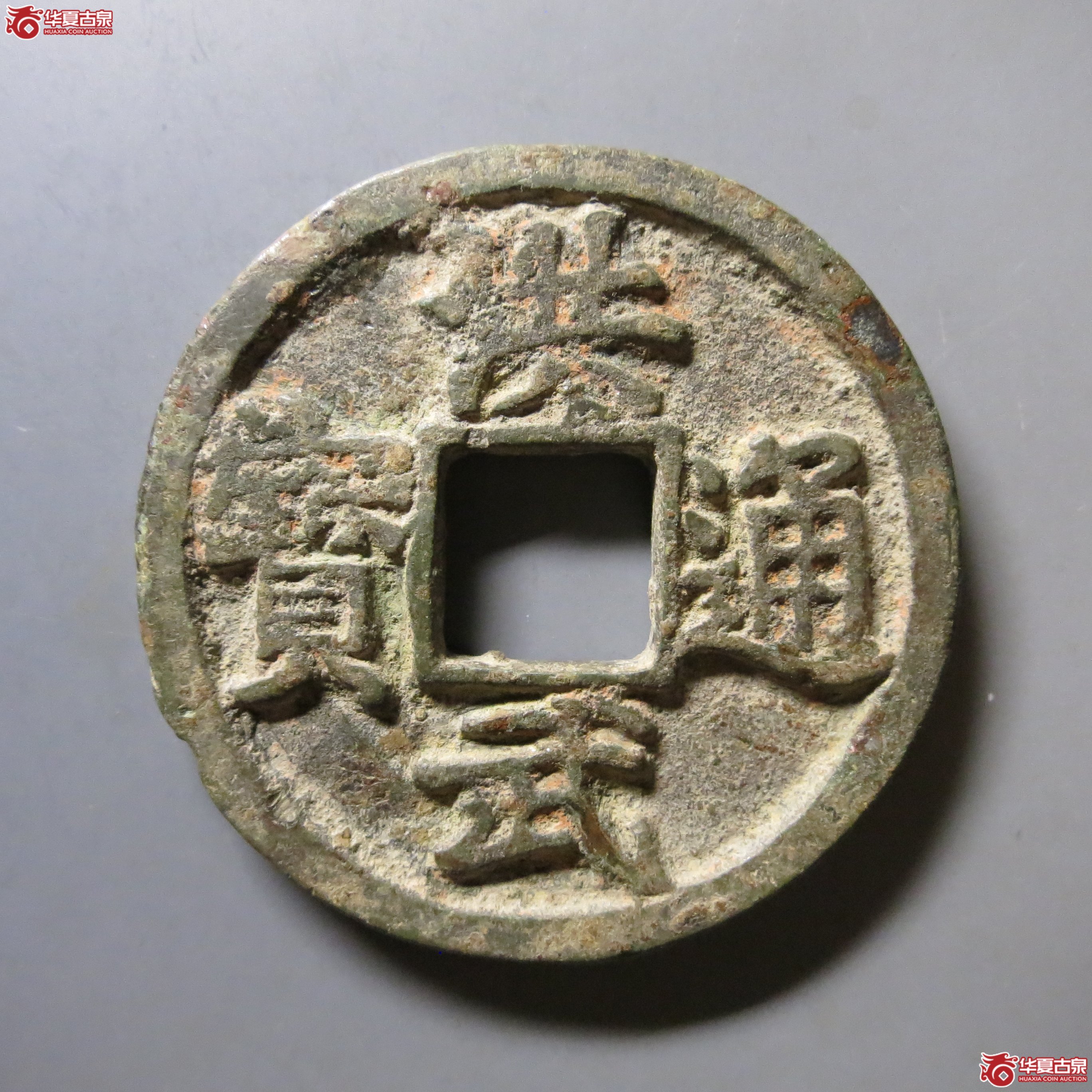 洪武通宝背京十 公博 80 A21（南昌发货）成交图