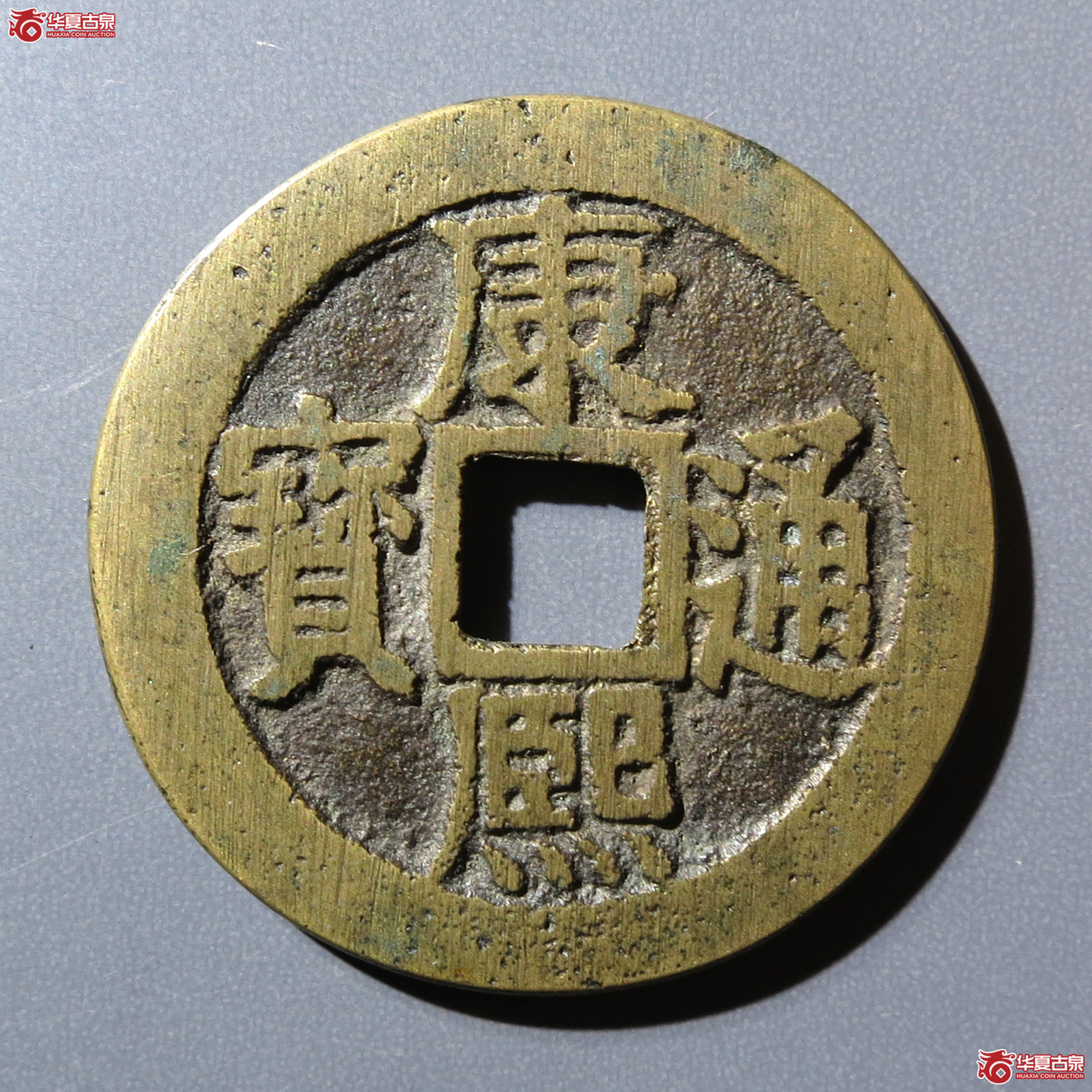 (华夏评级 极美84)康熙通宝满汉同套子成交图