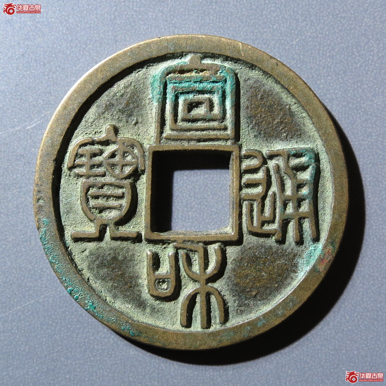 宣和通宝 长宝 篆书（轩德泉评 85）成交图