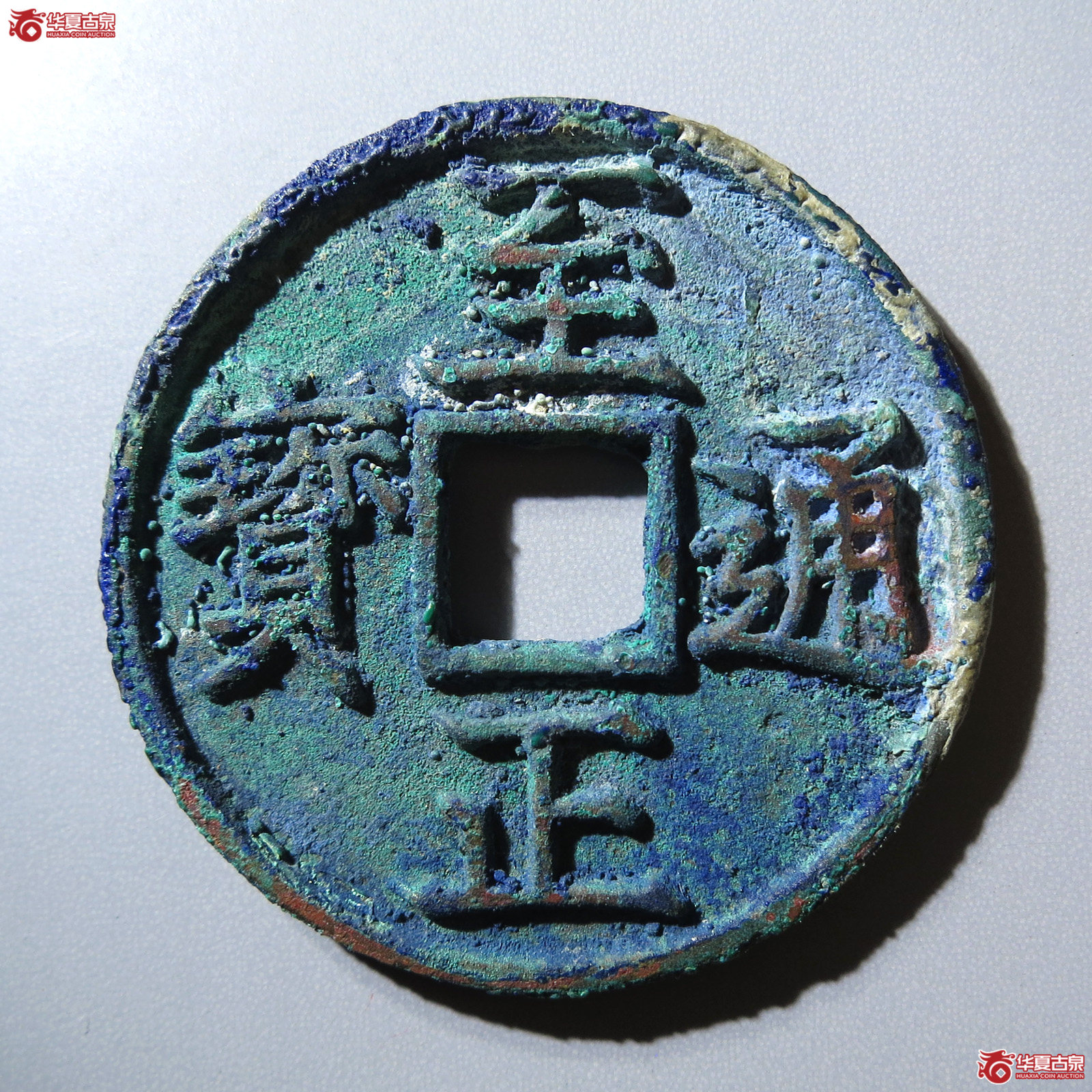 （华夏评级 极美88）至正通宝折三背午成交图