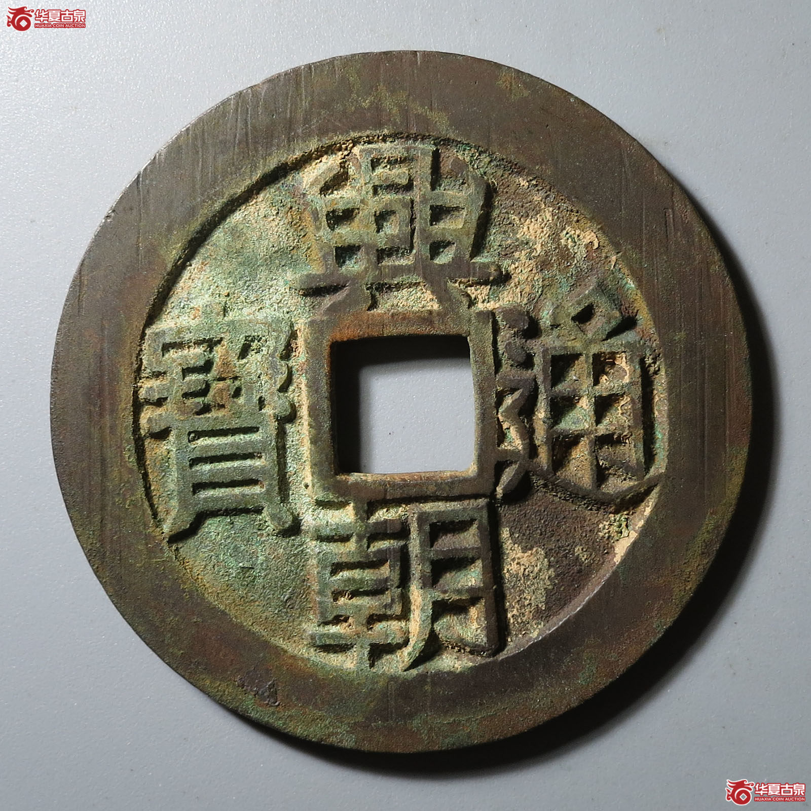 （华夏评级 极美88）兴朝通宝背竖点壹分成交图