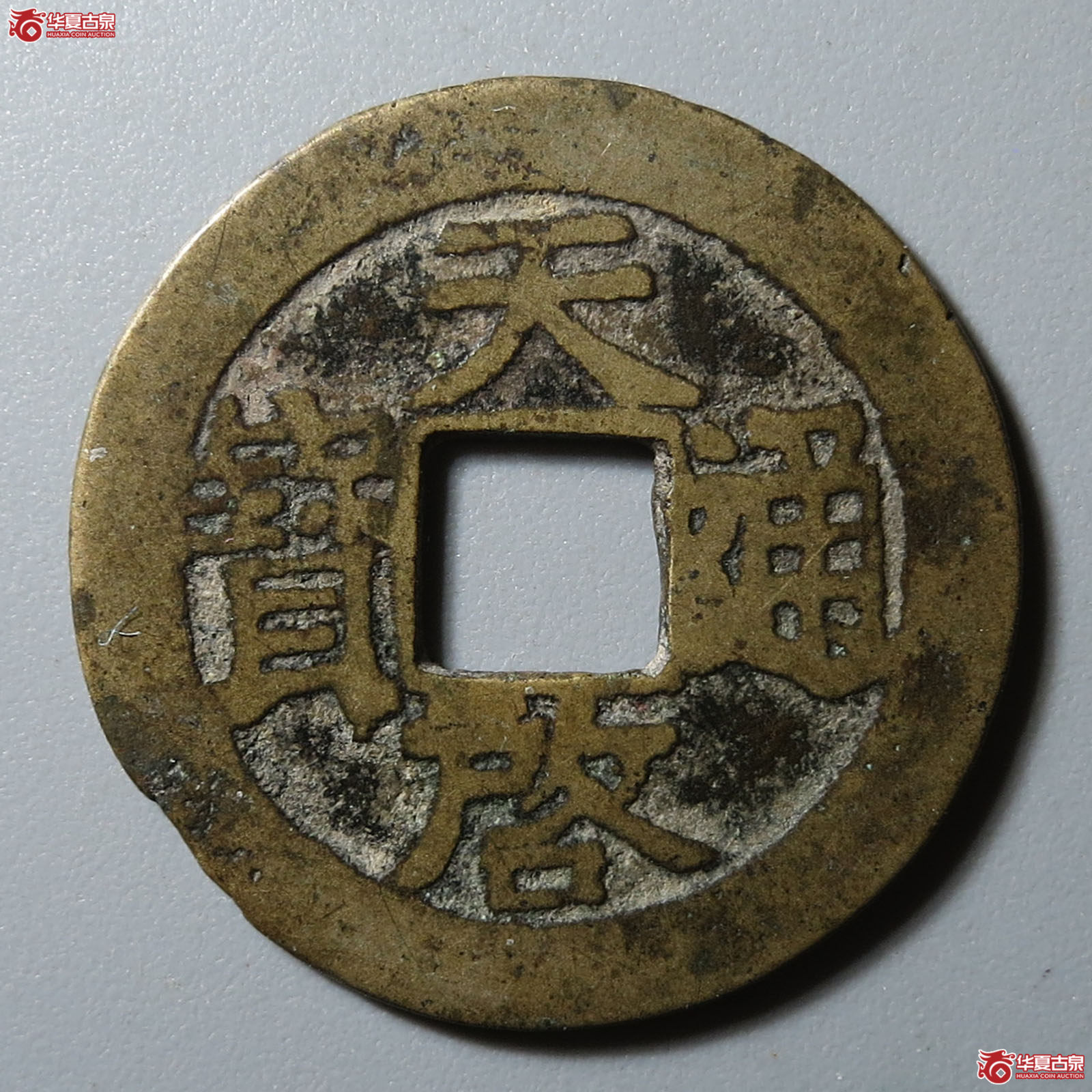 天启通宝背倒工成交图