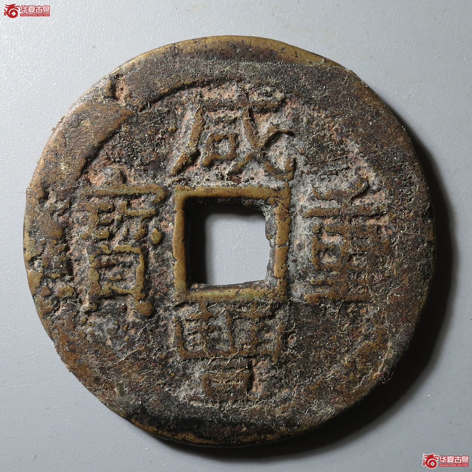 咸丰重宝宝东当十成交图