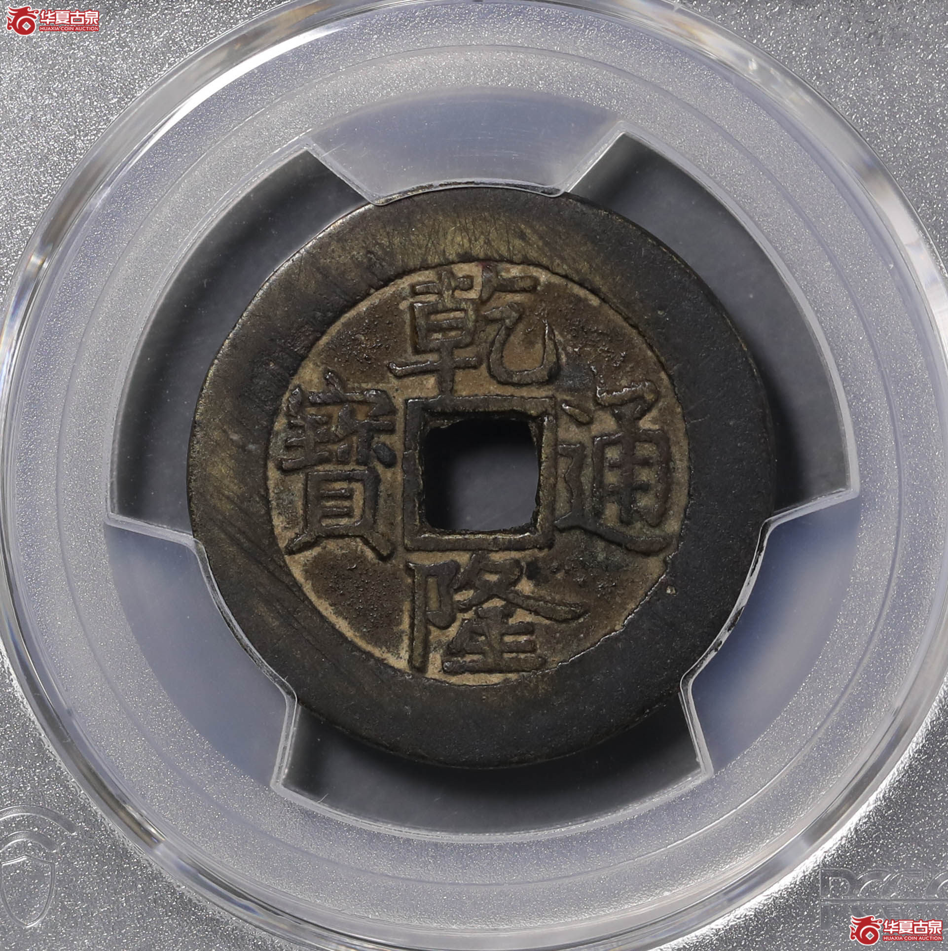 134/(PCGS AU8.0)乾隆通宝宝泉(真书大样)成交图