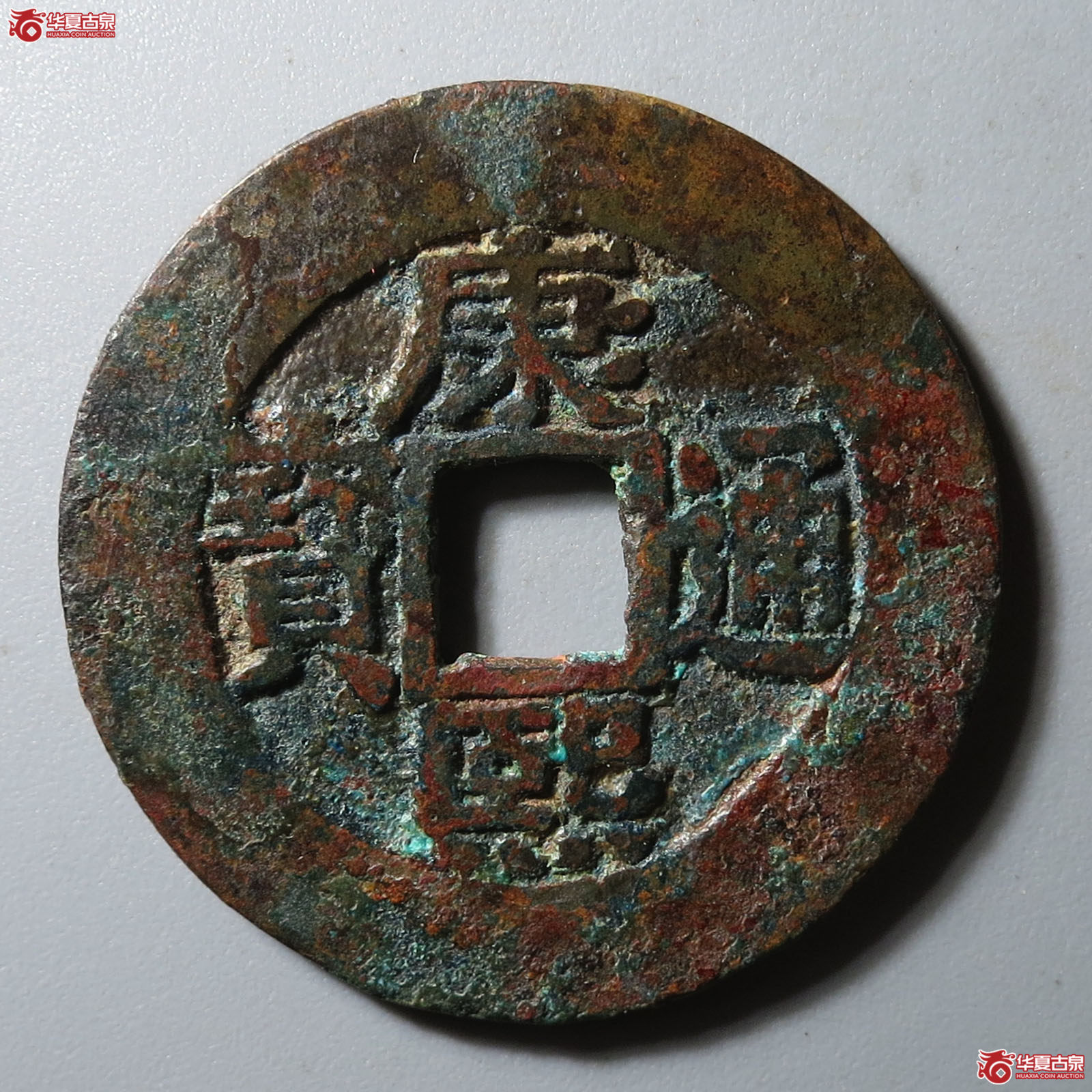 （华夏评级 极美82）康熙通宝宝泉罗汉大样成交图