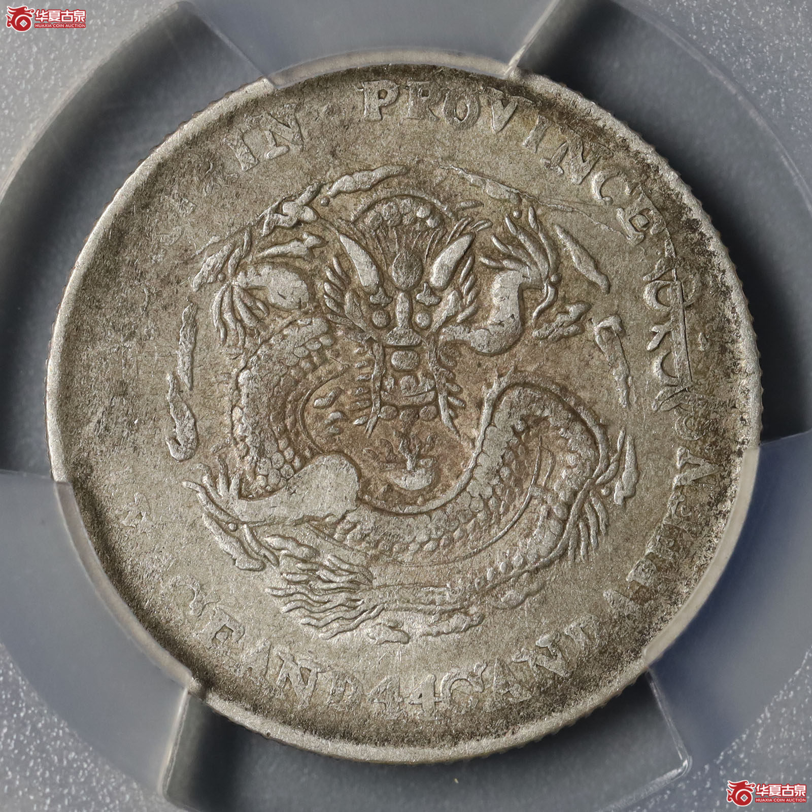 （PCGS-XF45）吉林省造光绪元宝丙午年（花篮）库平一钱四分四厘成交图