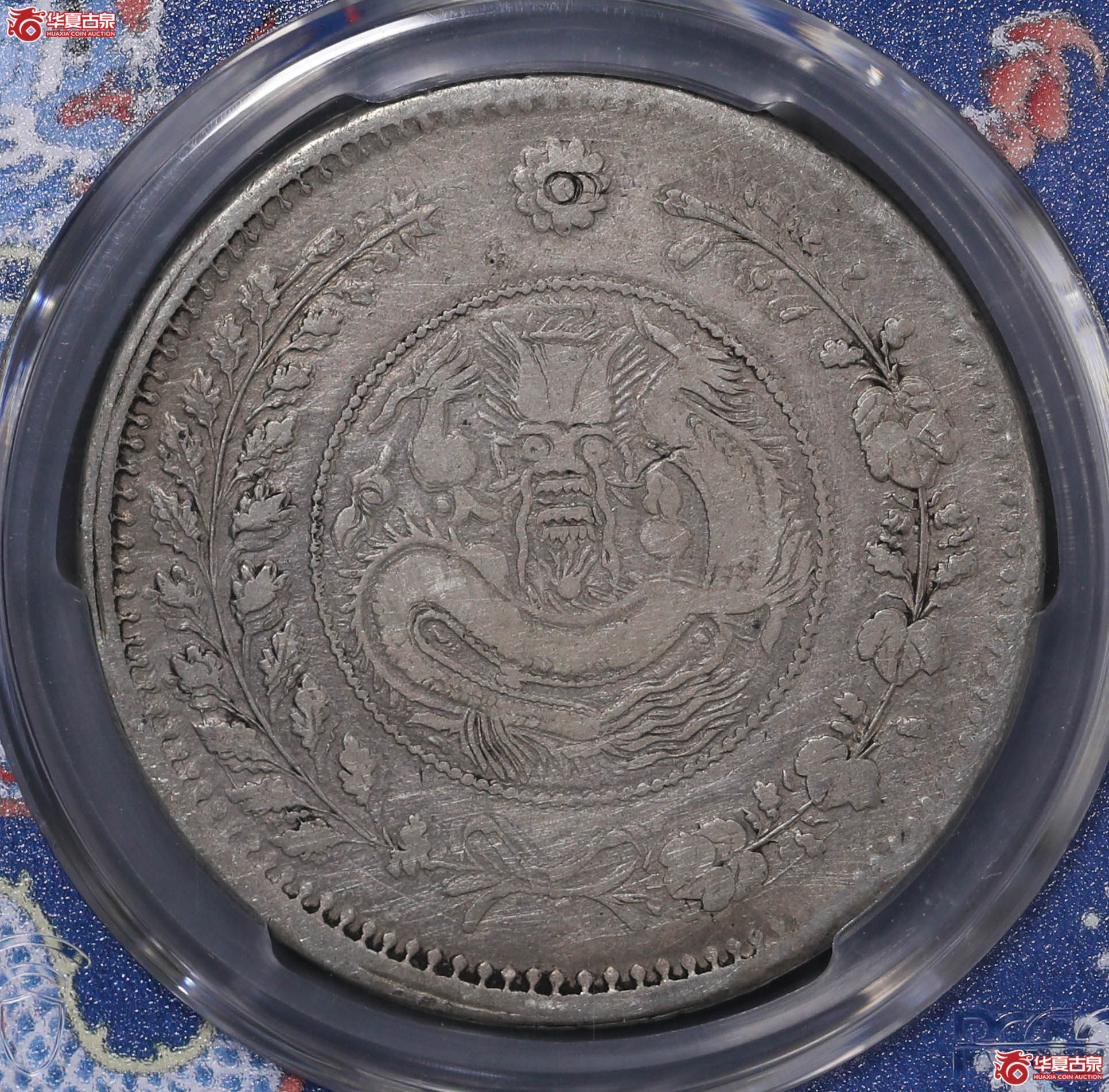 203／（PCGS-VF92）喀什大清银币湘平壹两（大名誉品）成交图
