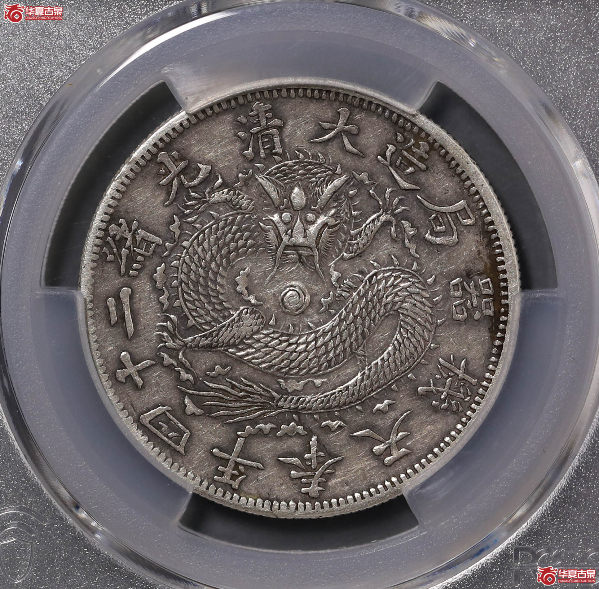 210/(PCGS-XF98)大清光绪二十四年奉天机器局五角,阔嘴龙成交图