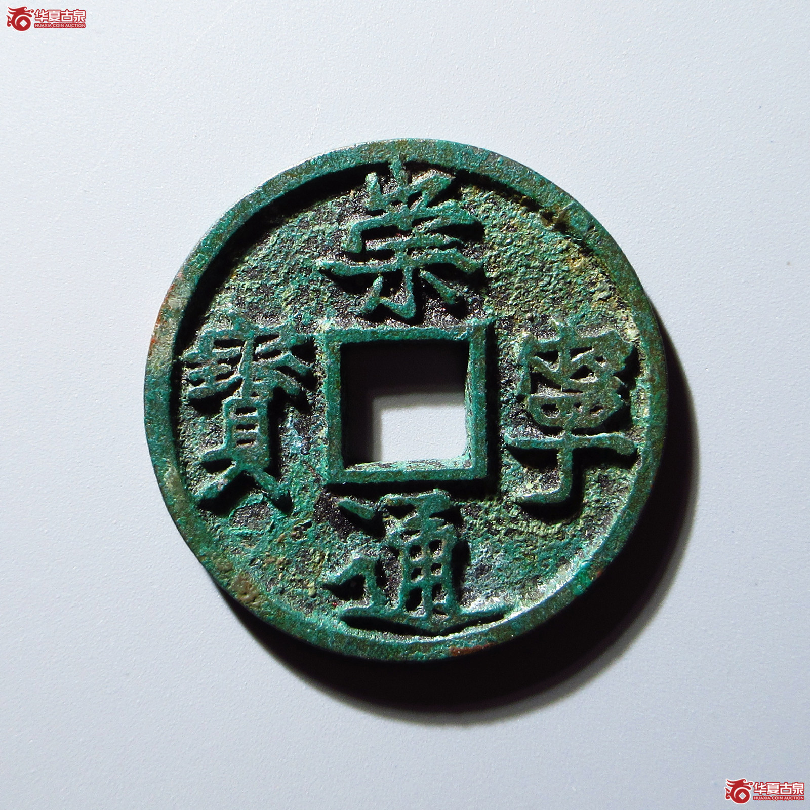 崇宁通宝异书小字成交图