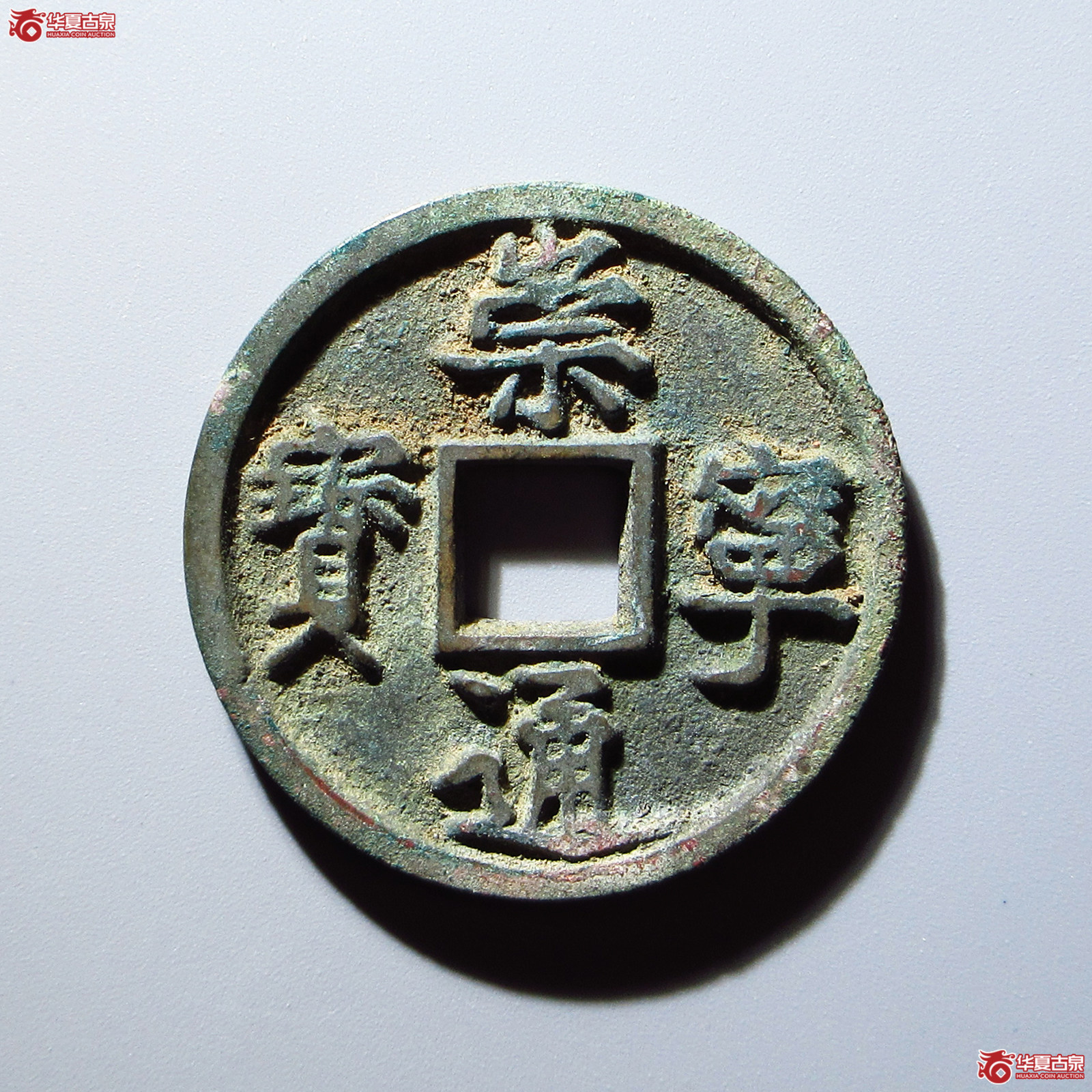 崇宁通宝异书小字成交图